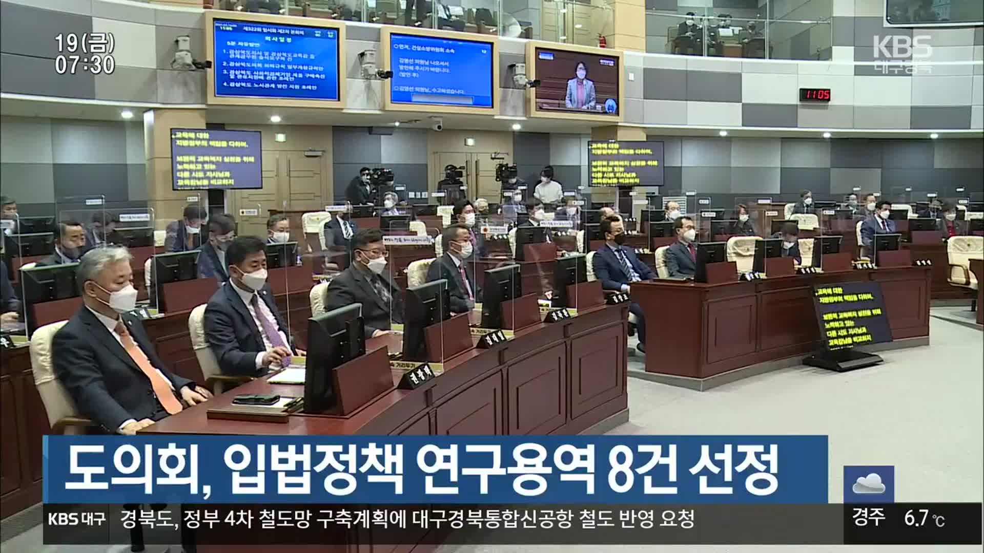 경북도의회, 입법정책 연구용역 8건 선정