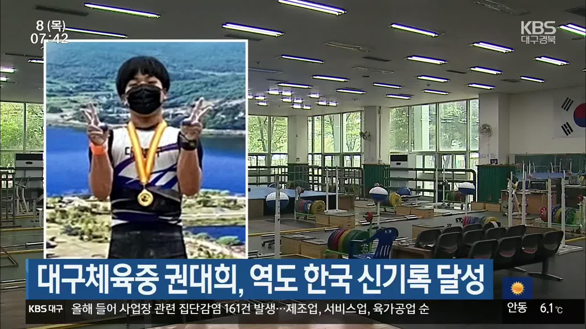 대구체육중 권대희, 역도 한국 신기록 달성