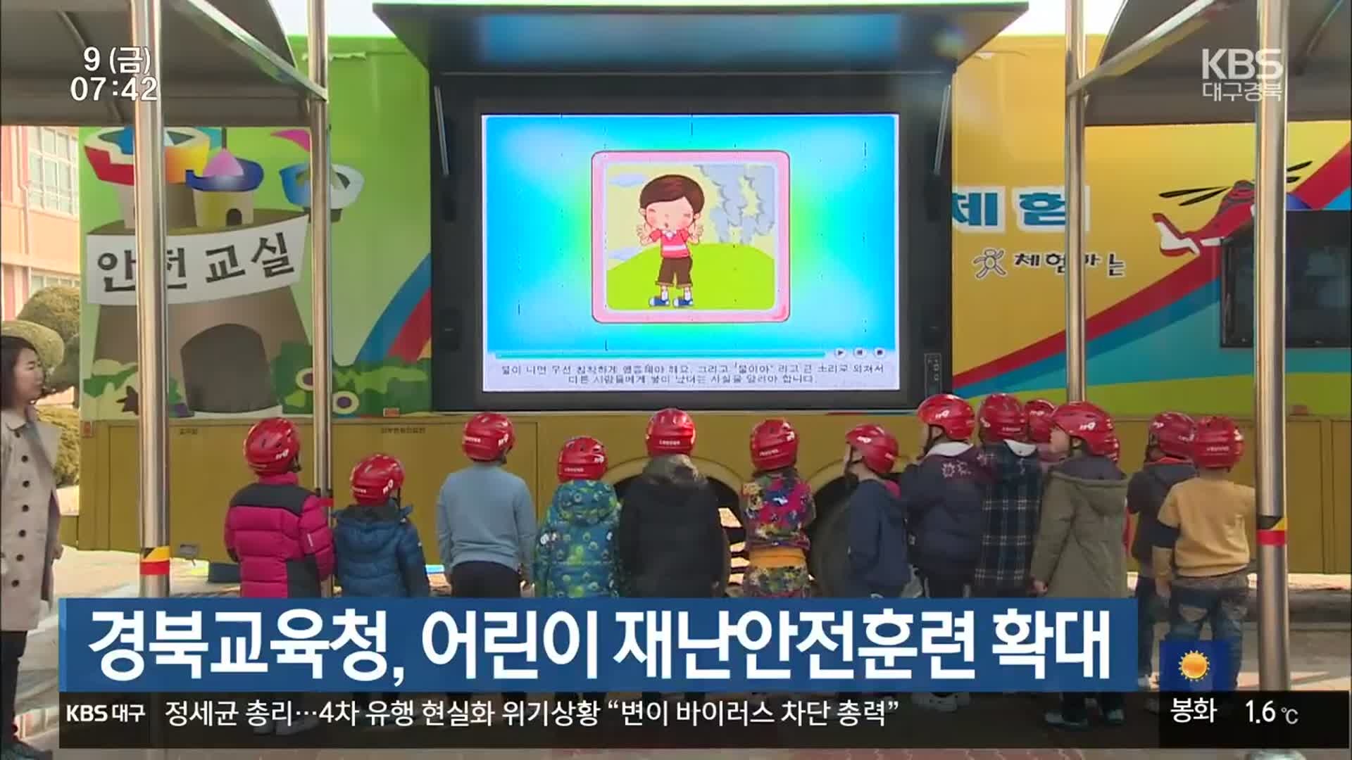 경북교육청, 어린이 재난안전훈련 확대