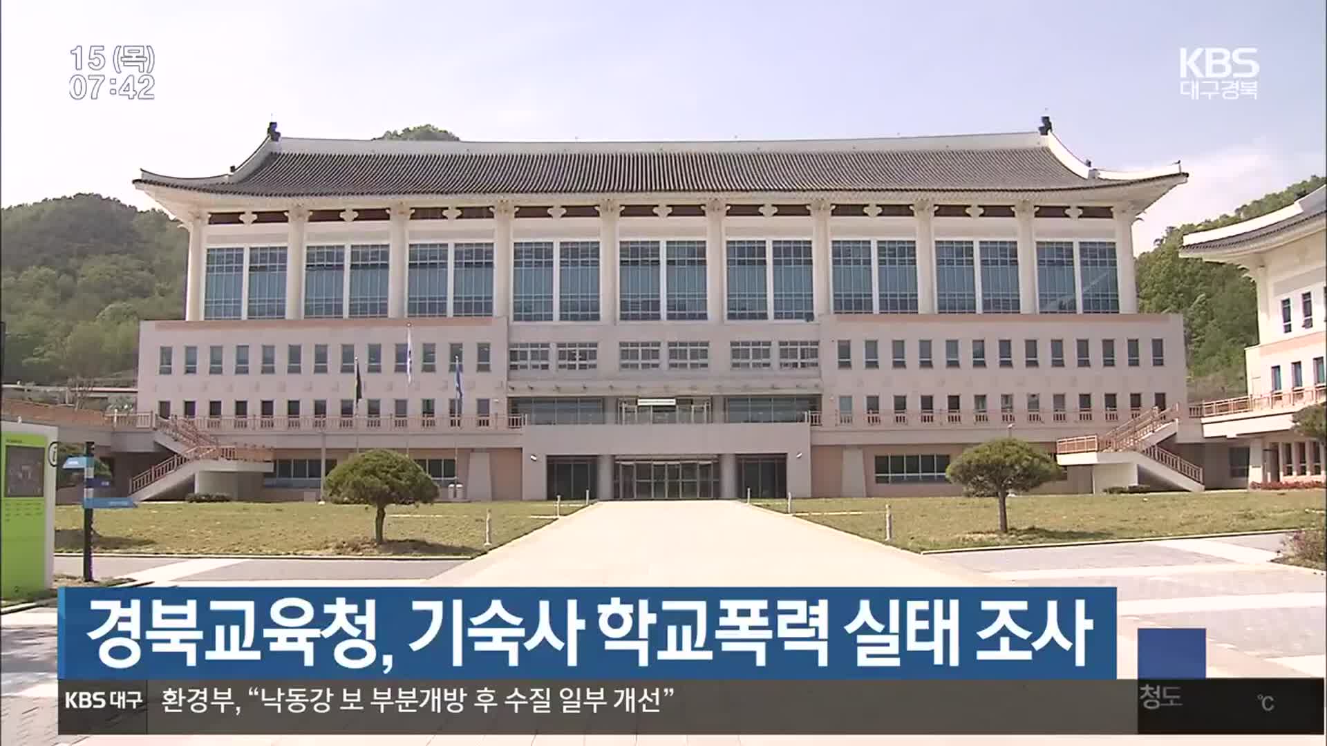 경북교육청, 기숙사 학교폭력 실태 조사
