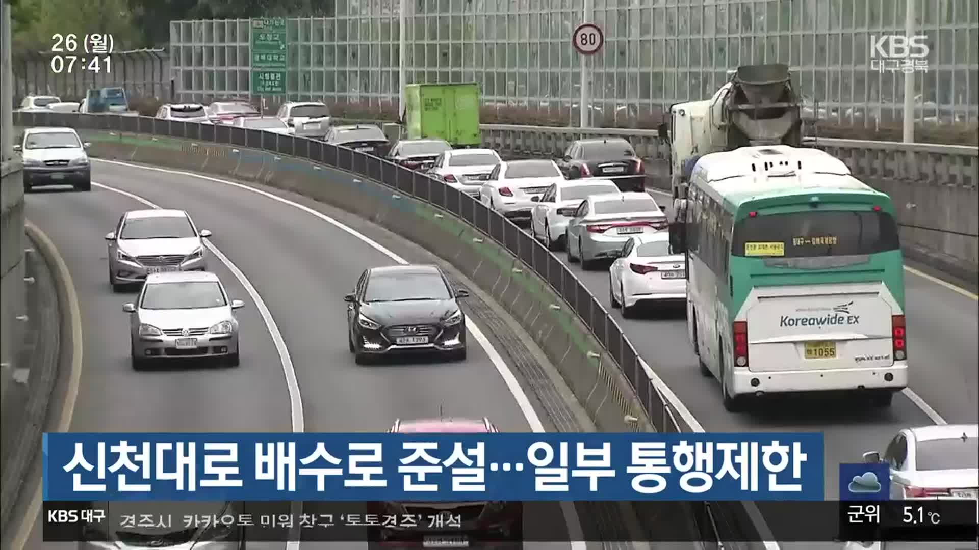 신천대로 배수로 준설…일부 통행제한
