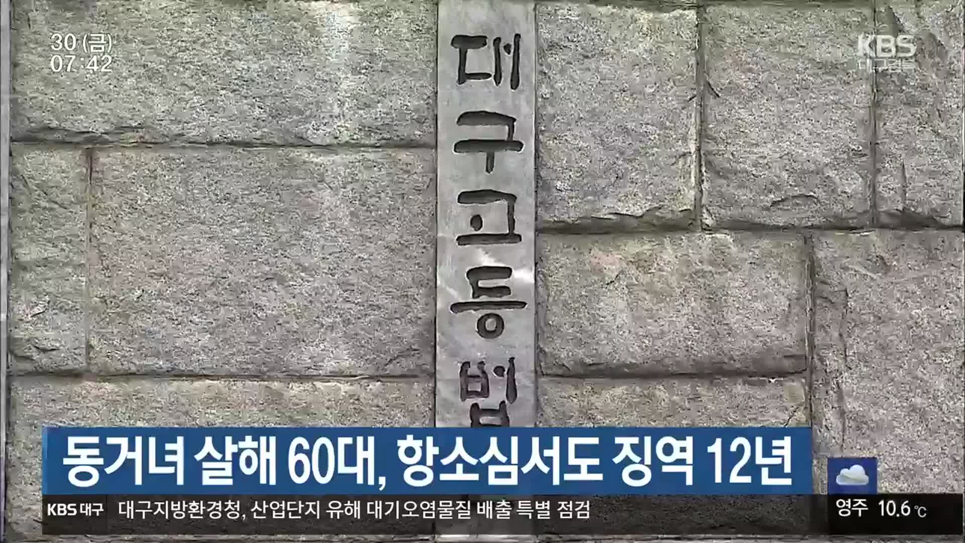 동거녀 살해 60대, 항소심서도 징역 12년
