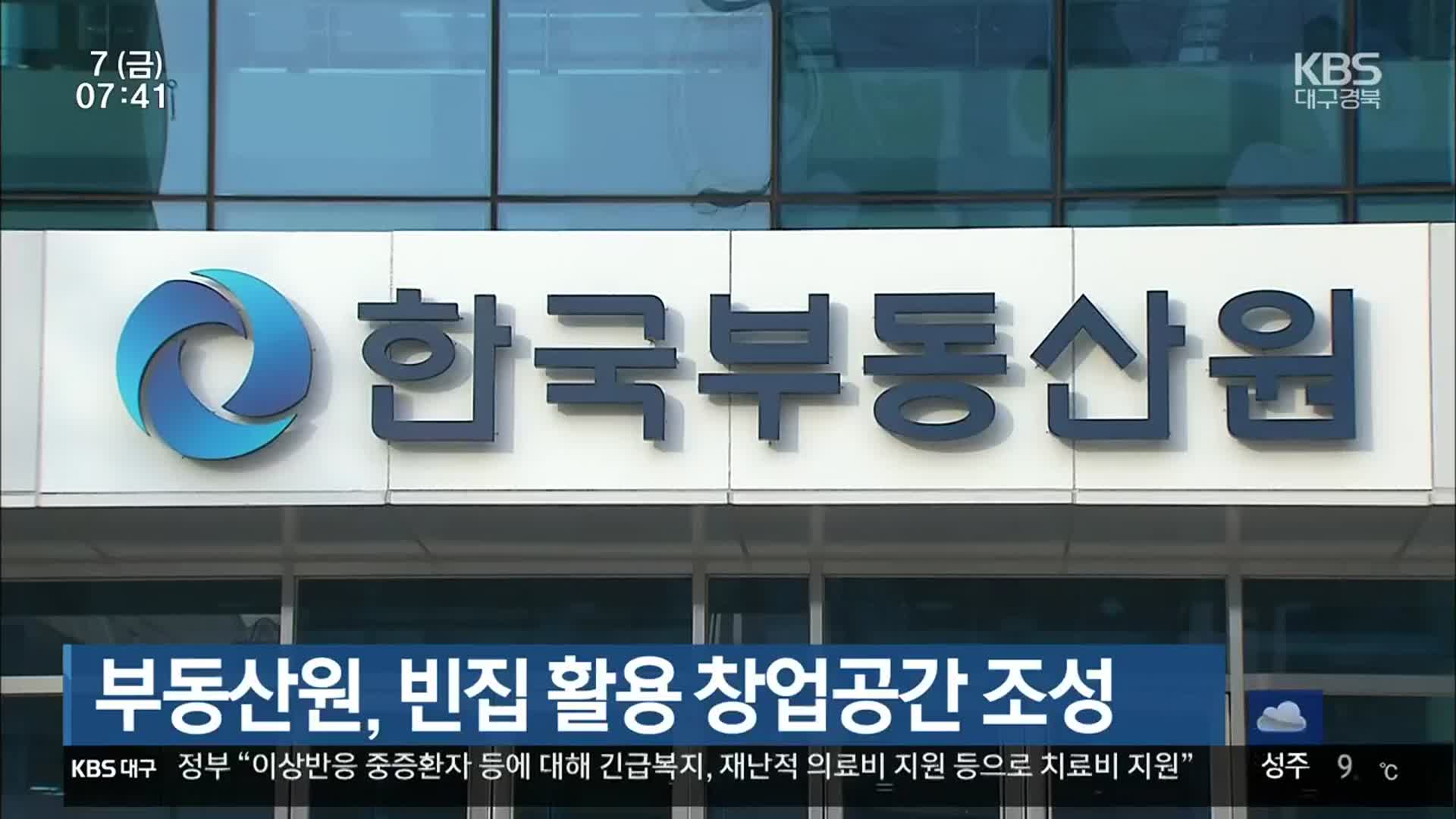 부동산원, 빈집 활용 창업공간 조성