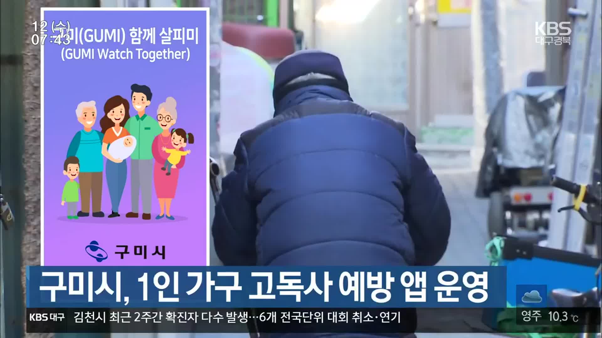 구미시, 1인 가구 고독사 예방 앱 운영