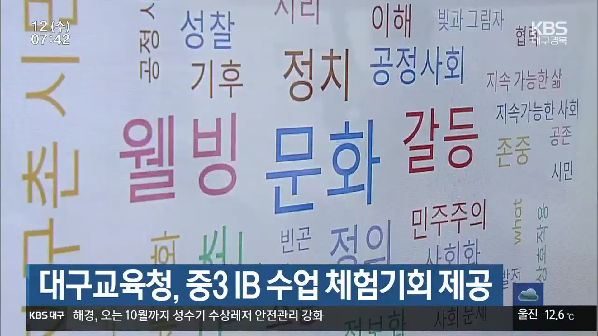 대구교육청, 중3 IB 수업 체험기회 제공