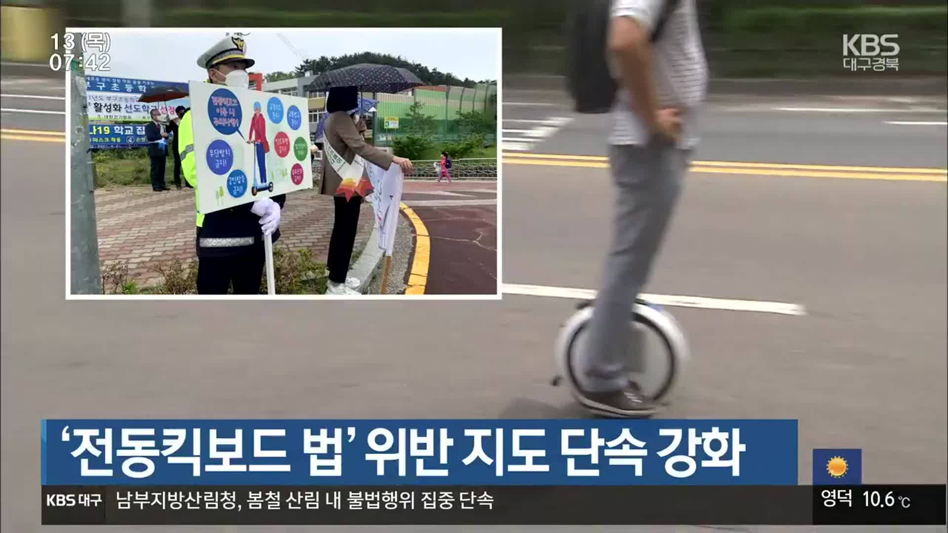 ‘전동킥보드 법’ 위반 지도 단속 강화