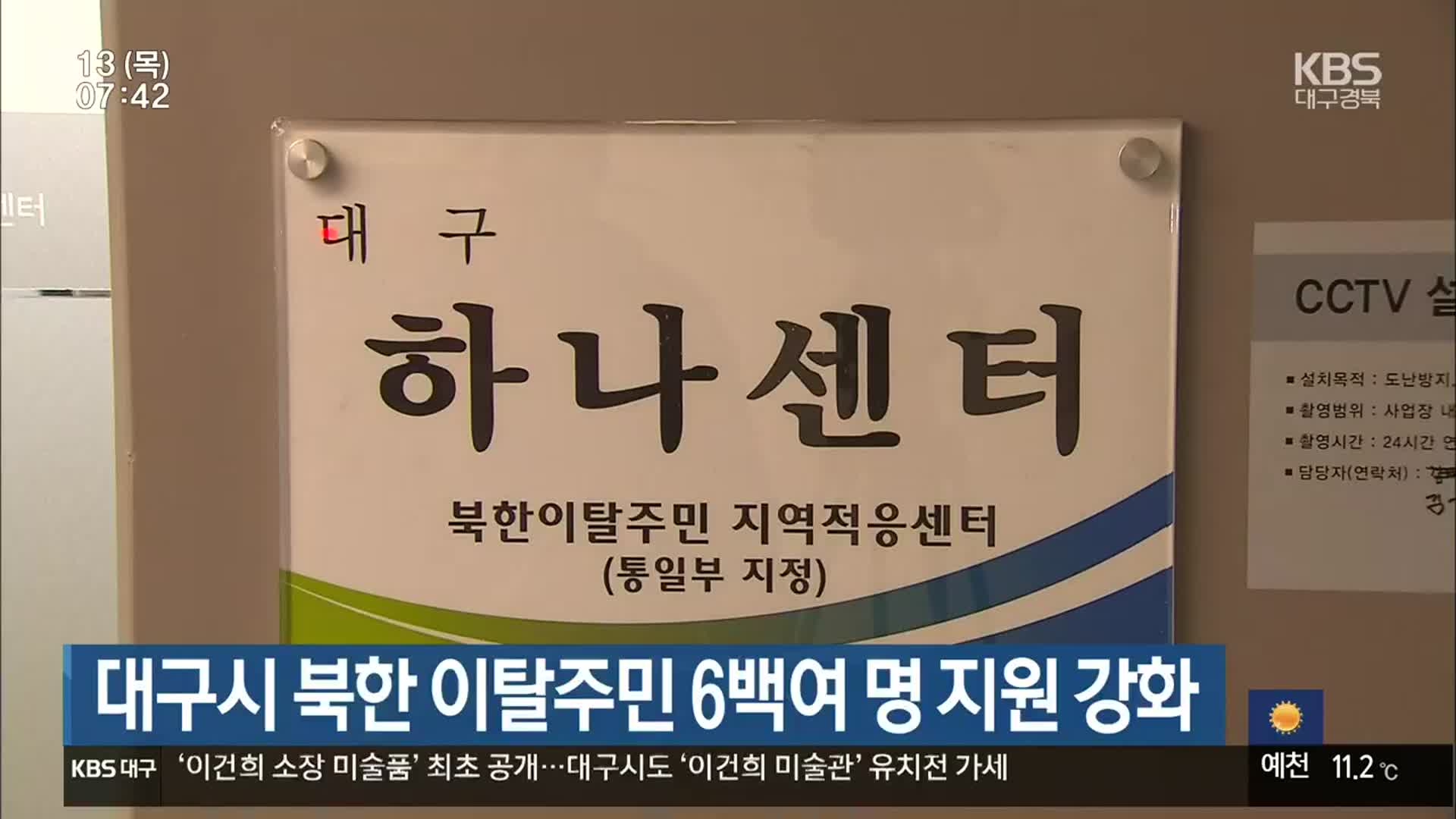 대구시 북한 이탈주민 6백여 명 지원 강화