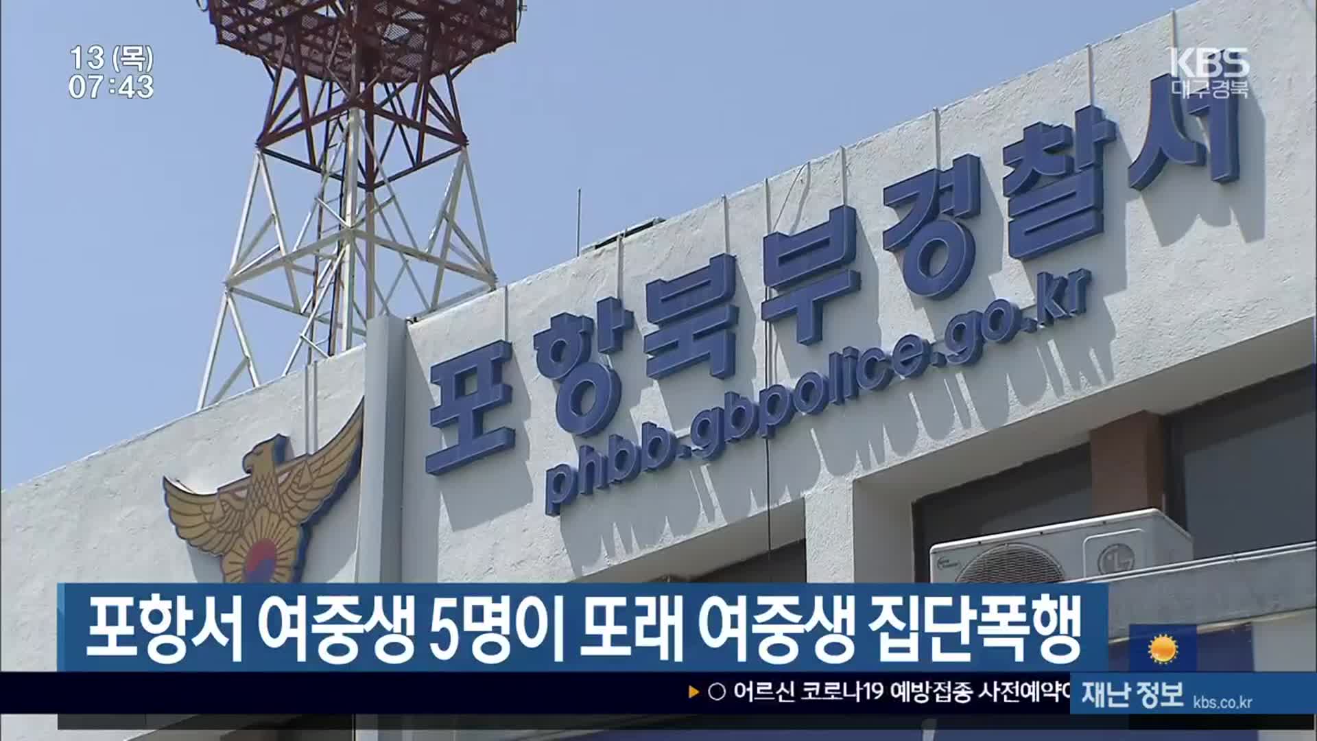 포항서 여중생 5명이 또래 여중생 집단폭행