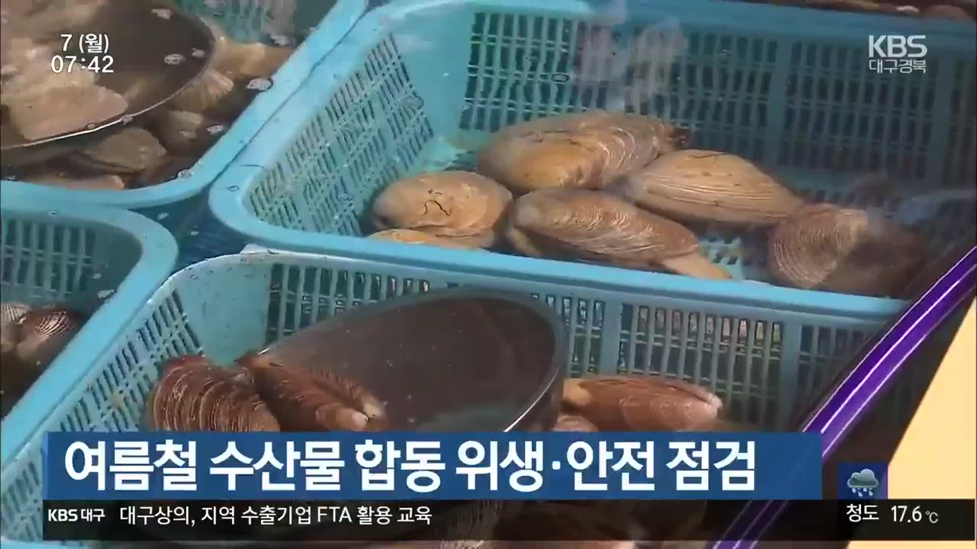 여름철 수산물 합동 위생·안전 점검