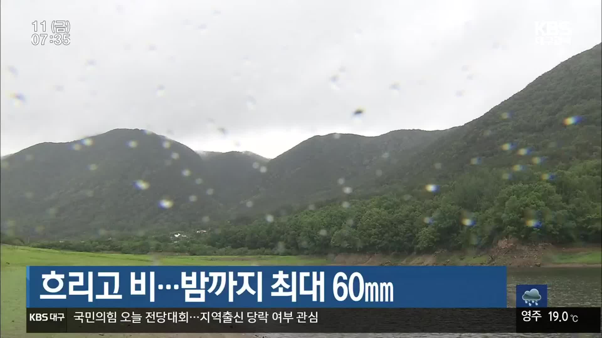대구·경북 흐리고 비…밤까지 최대 60㎜