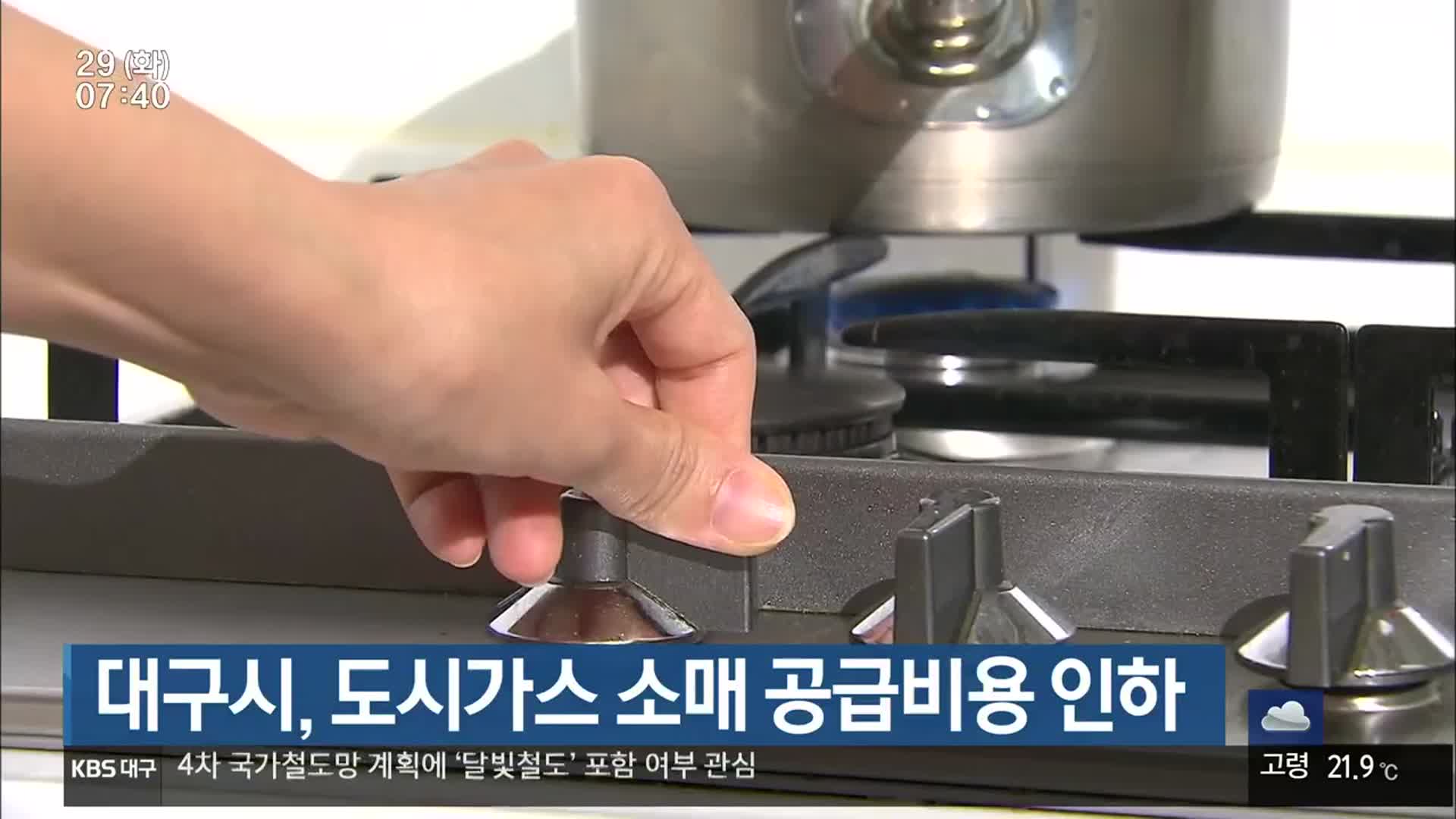 대구시, 도시가스 소매 공급비용 인하