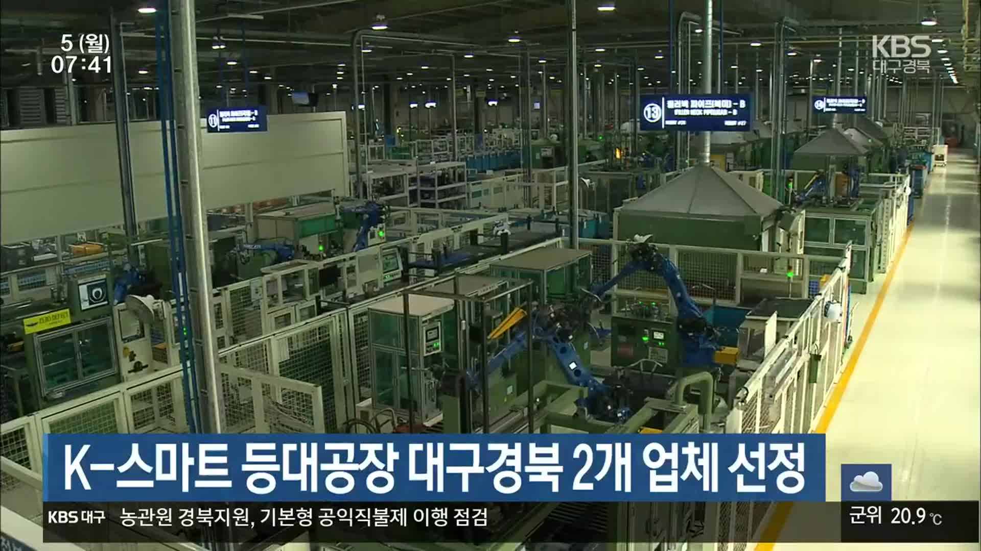 K-스마트 등대공장 대구경북 2개 업체 선정