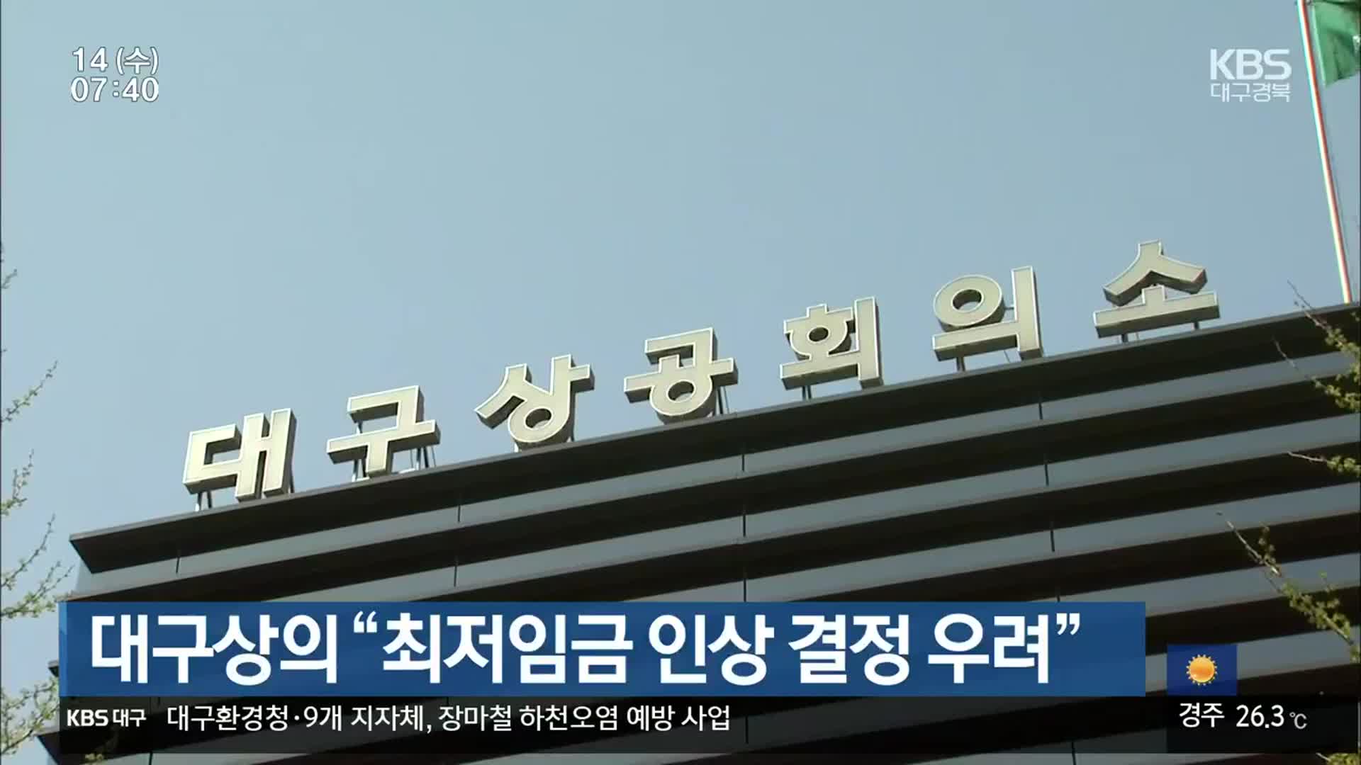 대구상의 “최저임금 인상 결정 우려”