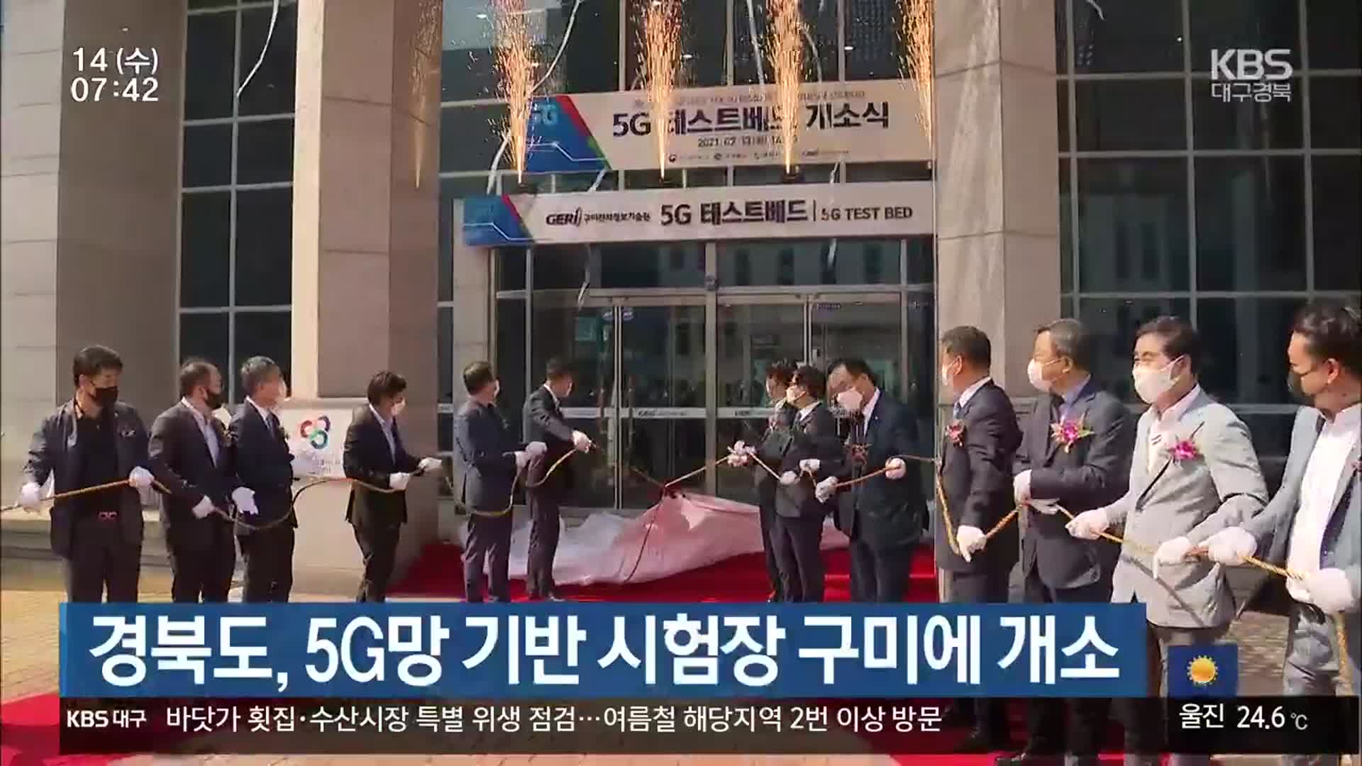 경북도, 5G망 기반 시험장 구미에 개소