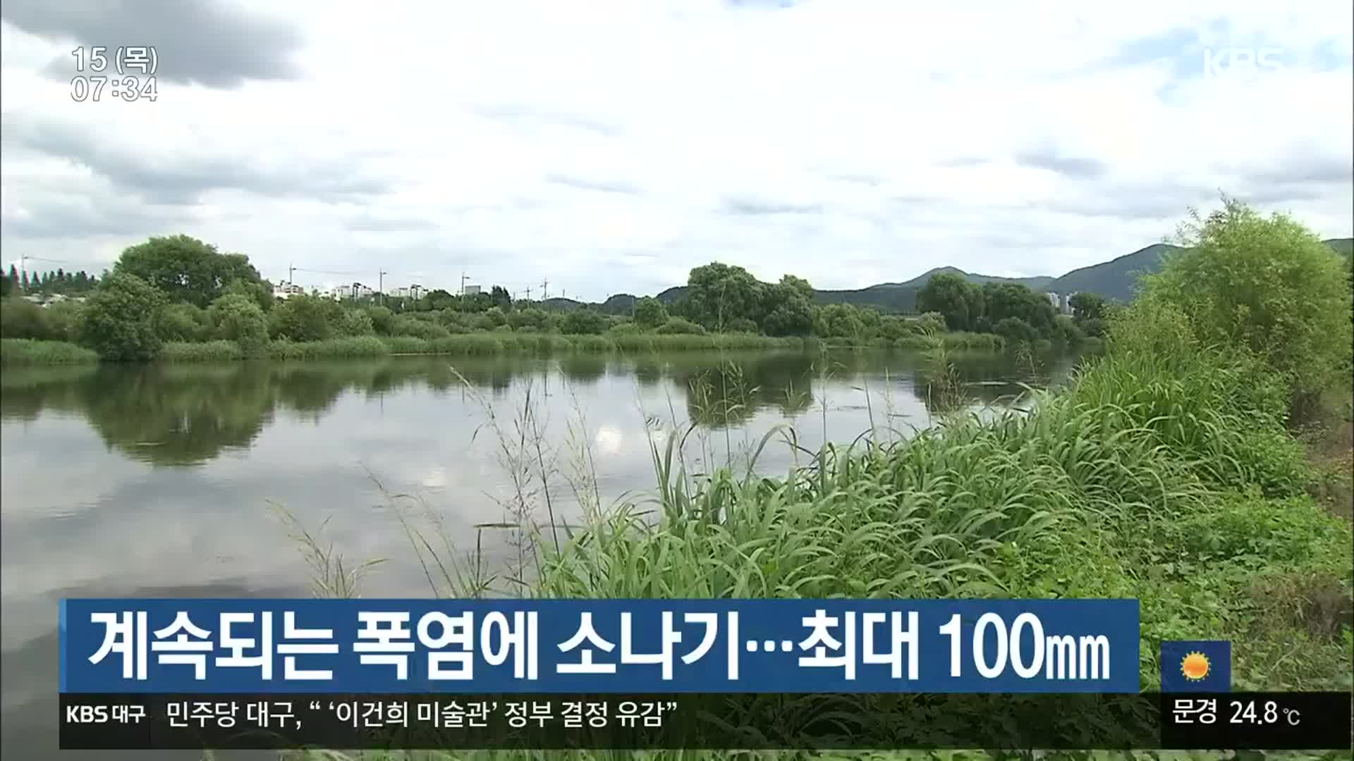 대구·경북 계속되는 폭염에 소나기…최대 100㎜