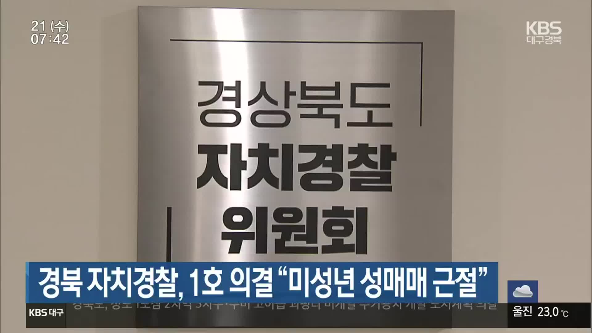 경북 자치경찰, 1호 의결 “미성년 성매매 근절”
