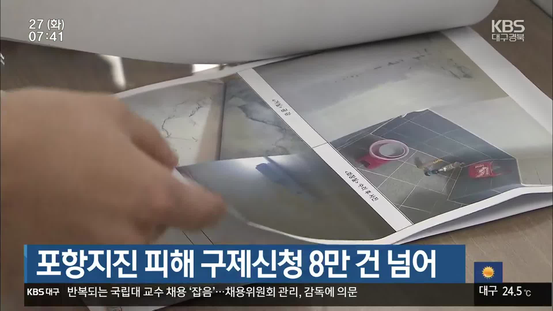 포항지진 피해 구제신청 8만 건 넘어