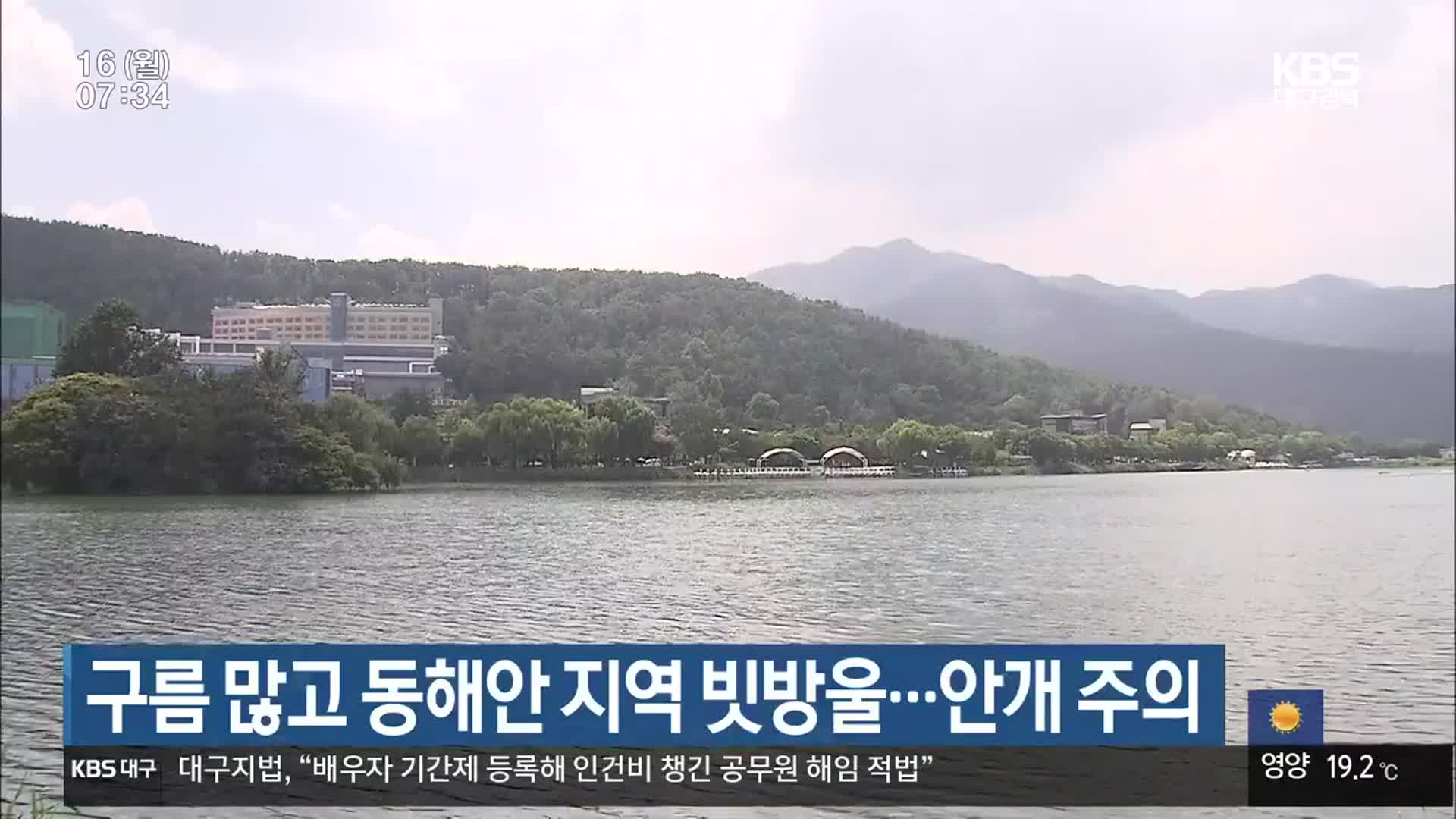 대구·경북 구름 많고 동해안 지역 빗방울…안개 주의