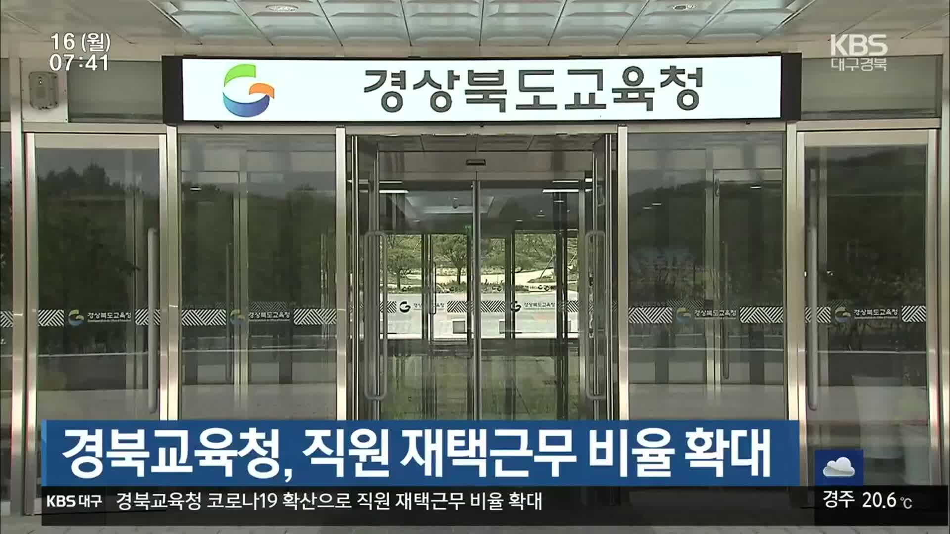 경북교육청, 직원 재택근무 비율 확대