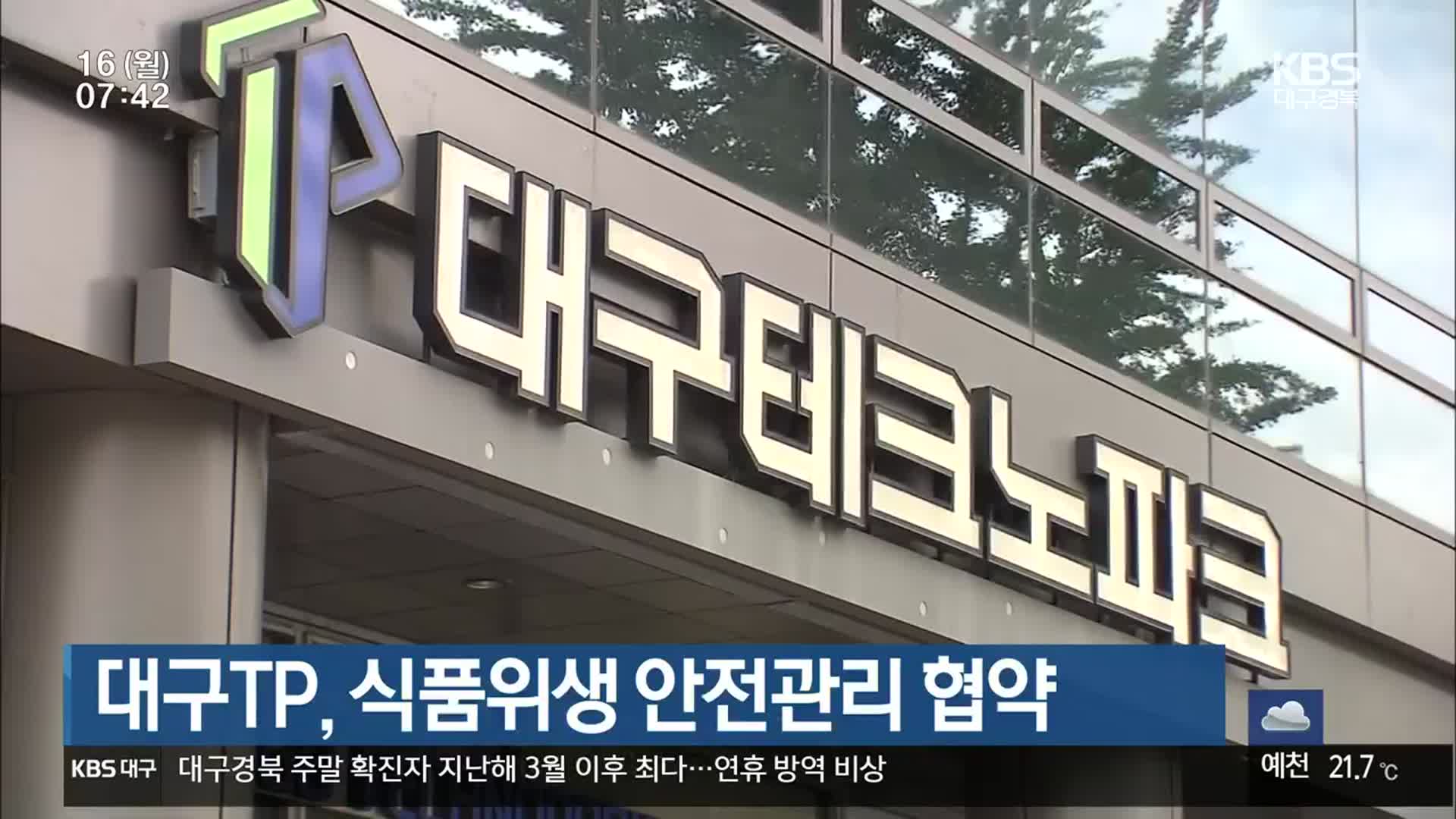 대구TP, 식품위생 안전관리 협약