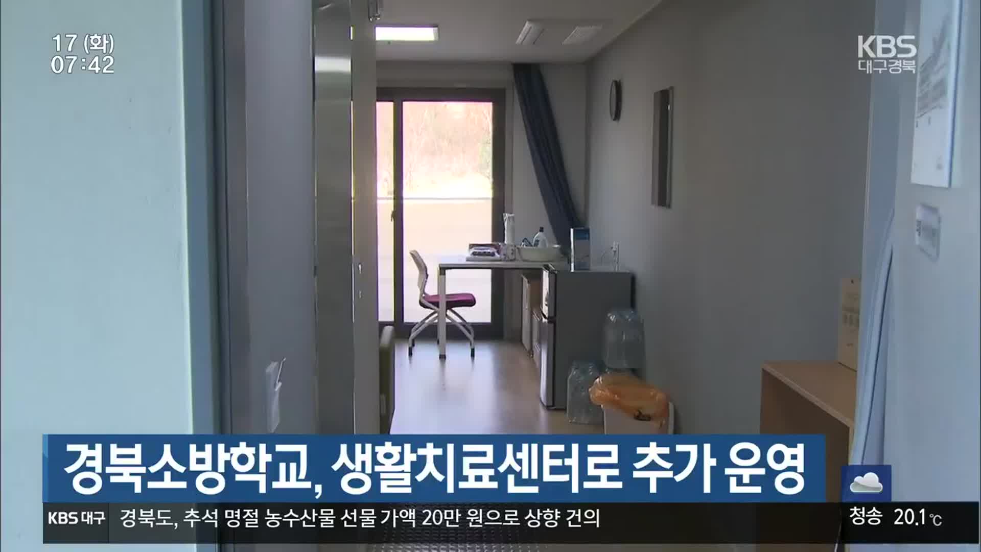 경북소방학교, 생활치료센터로 추가 운영