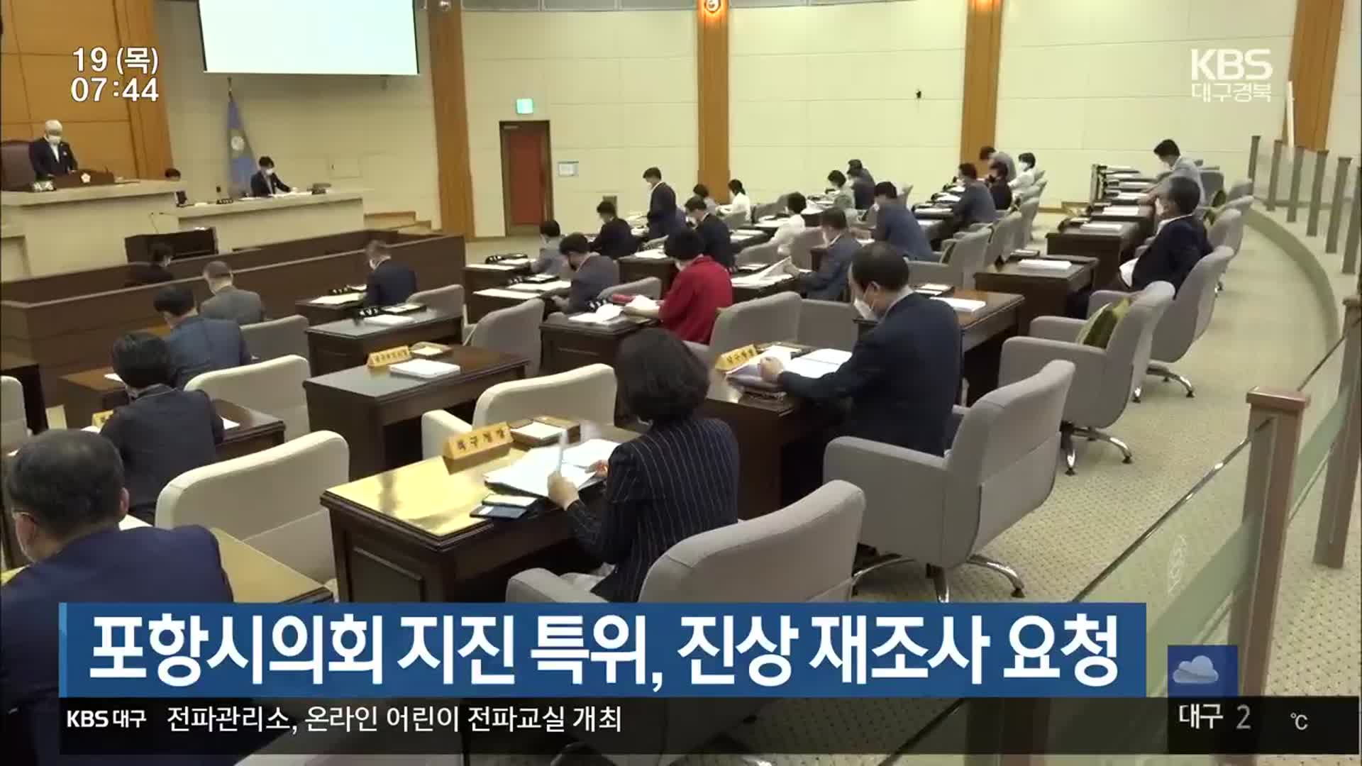 포항시의회 지진 특위, 진상 재조사 요청