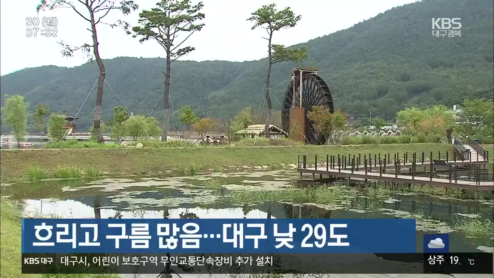 흐리고 구름 많음…대구 낮 29도