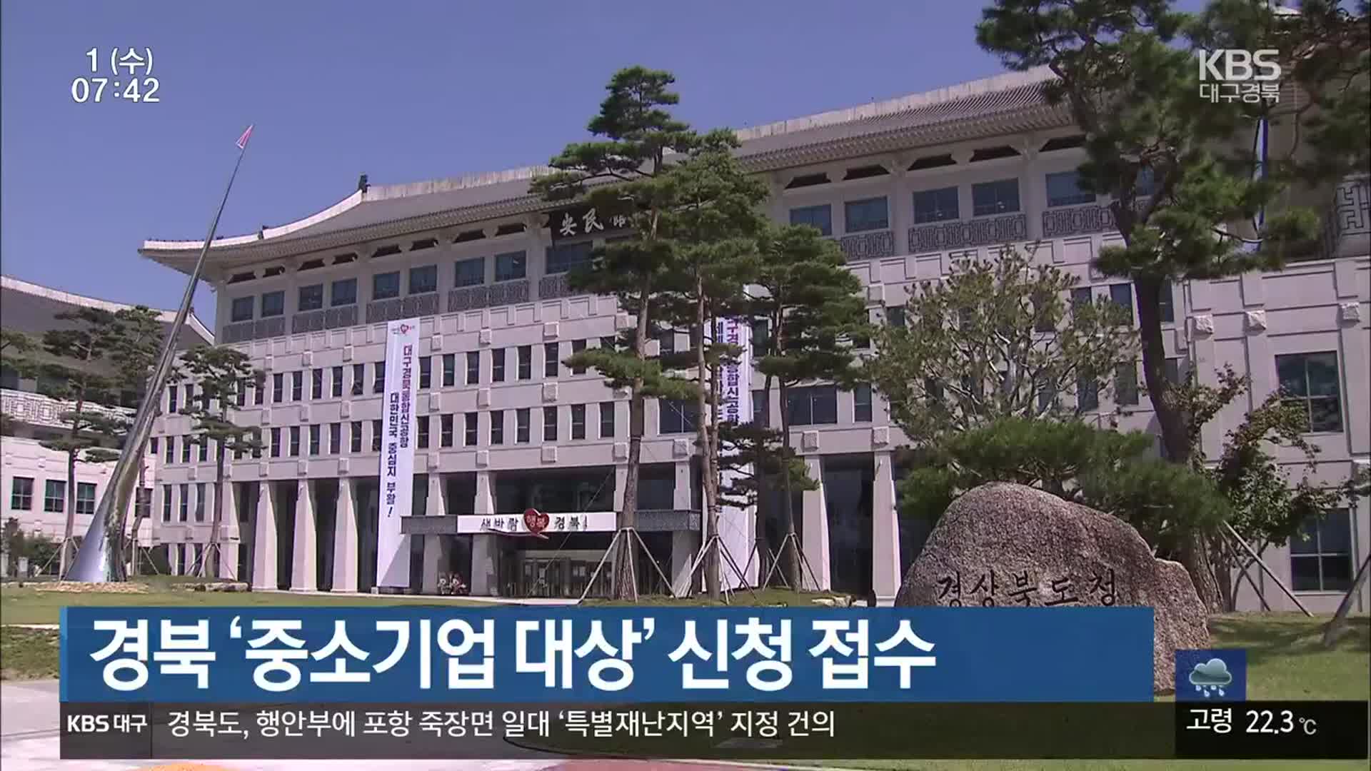 경북 ‘중소기업 대상’ 신청 접수