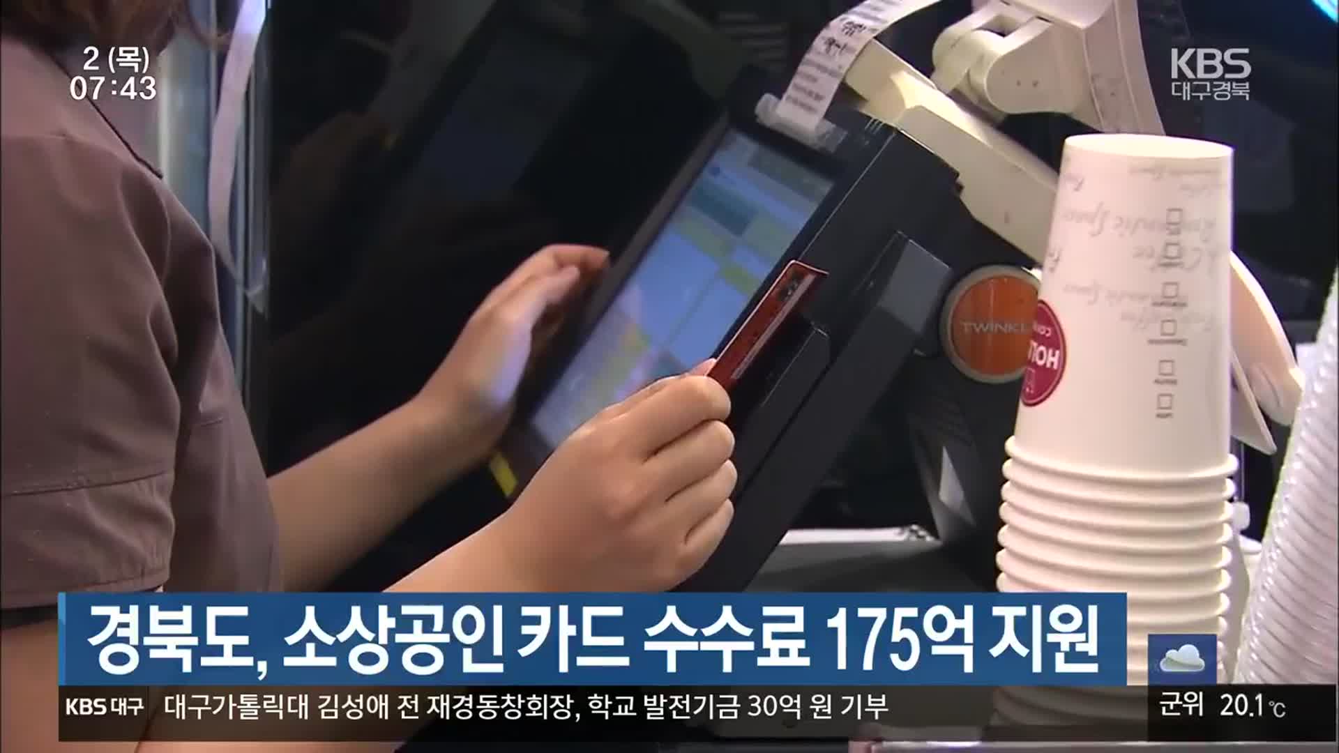 경북도, 소상공인 카드 수수료 175억 지원