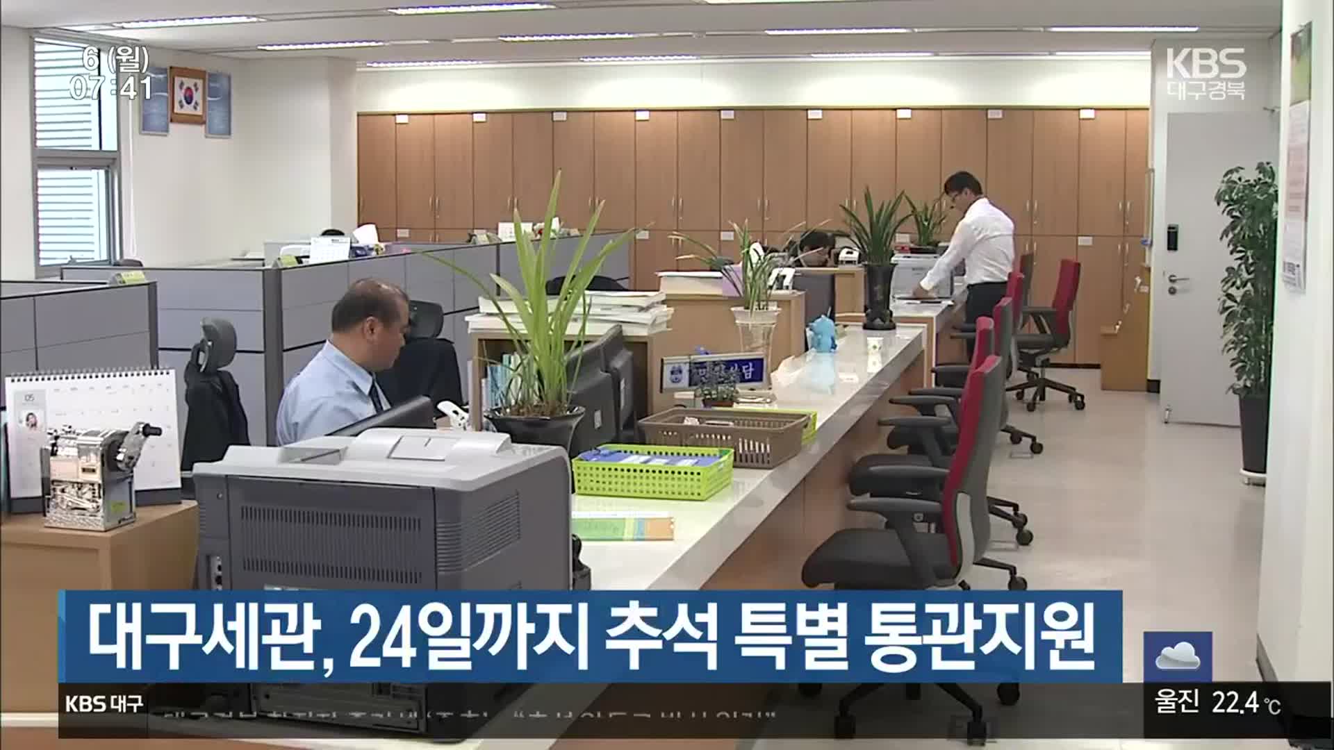 대구세관, 24일까지 추석 특별 통관지원
