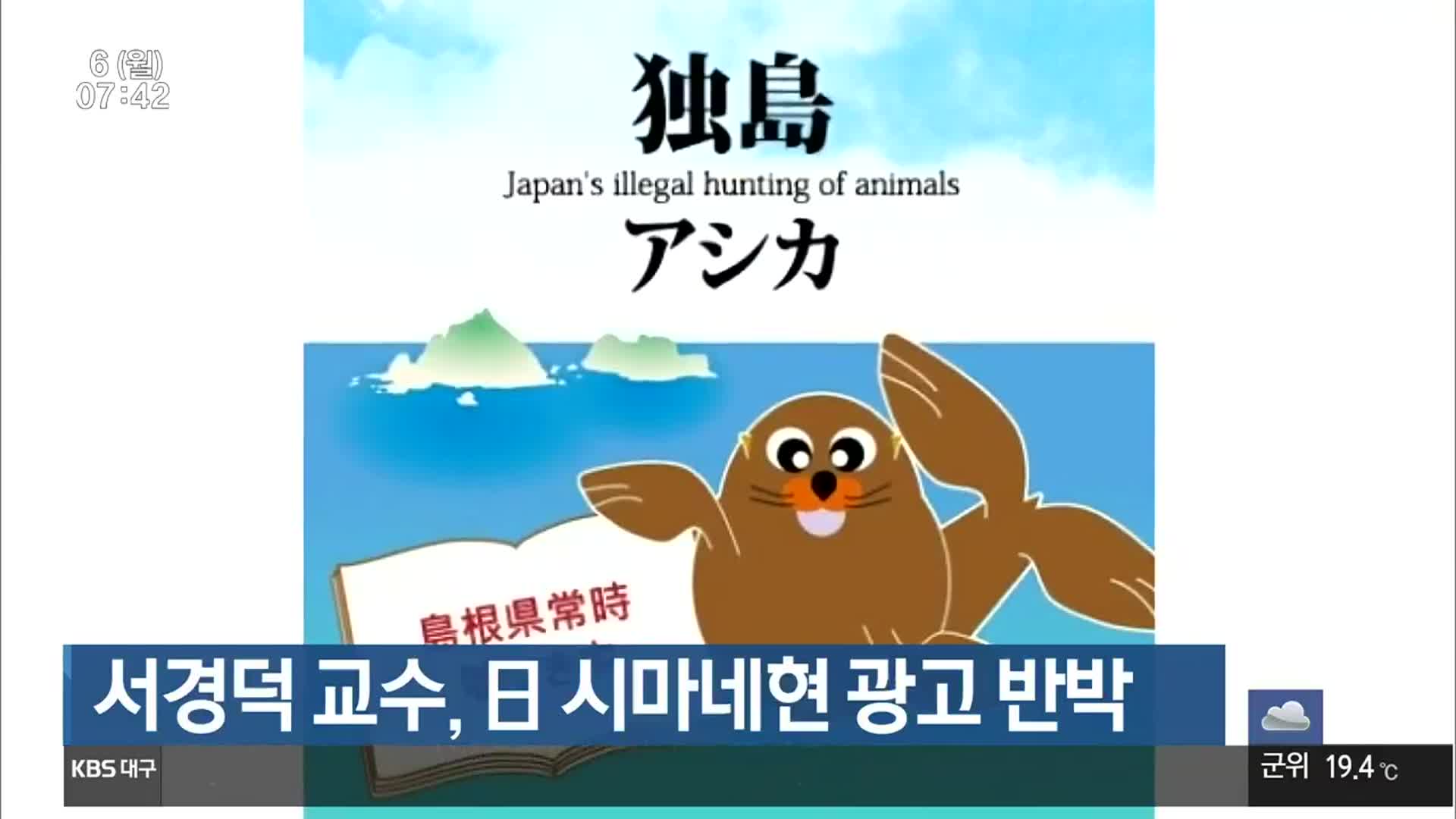 서경덕 교수, 日 시마네현 광고 반박