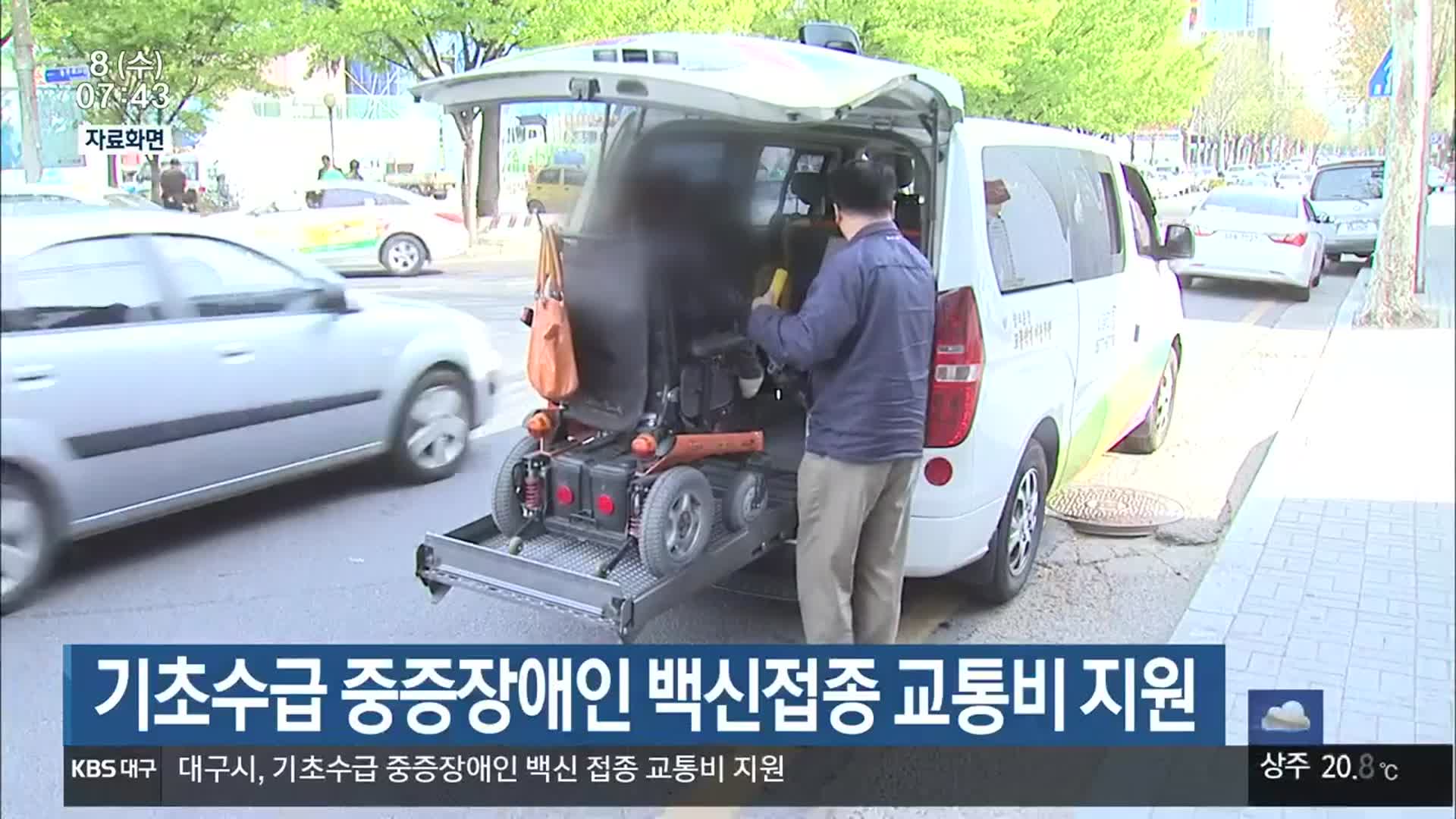 기초수급 중증장애인 백신접종 교통비 지원
