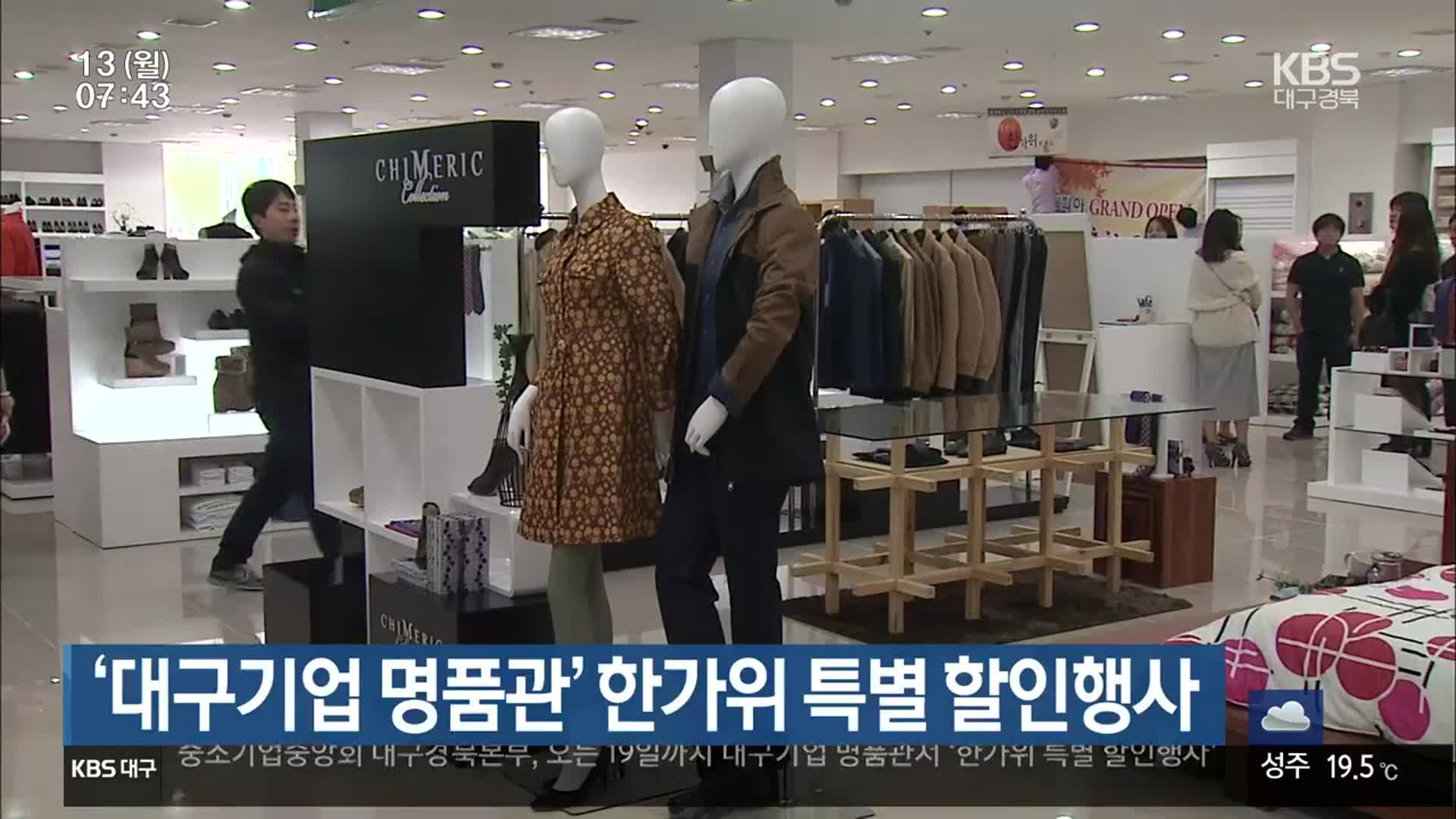 ‘대구기업 명품관’ 한가위 특별 할인행사