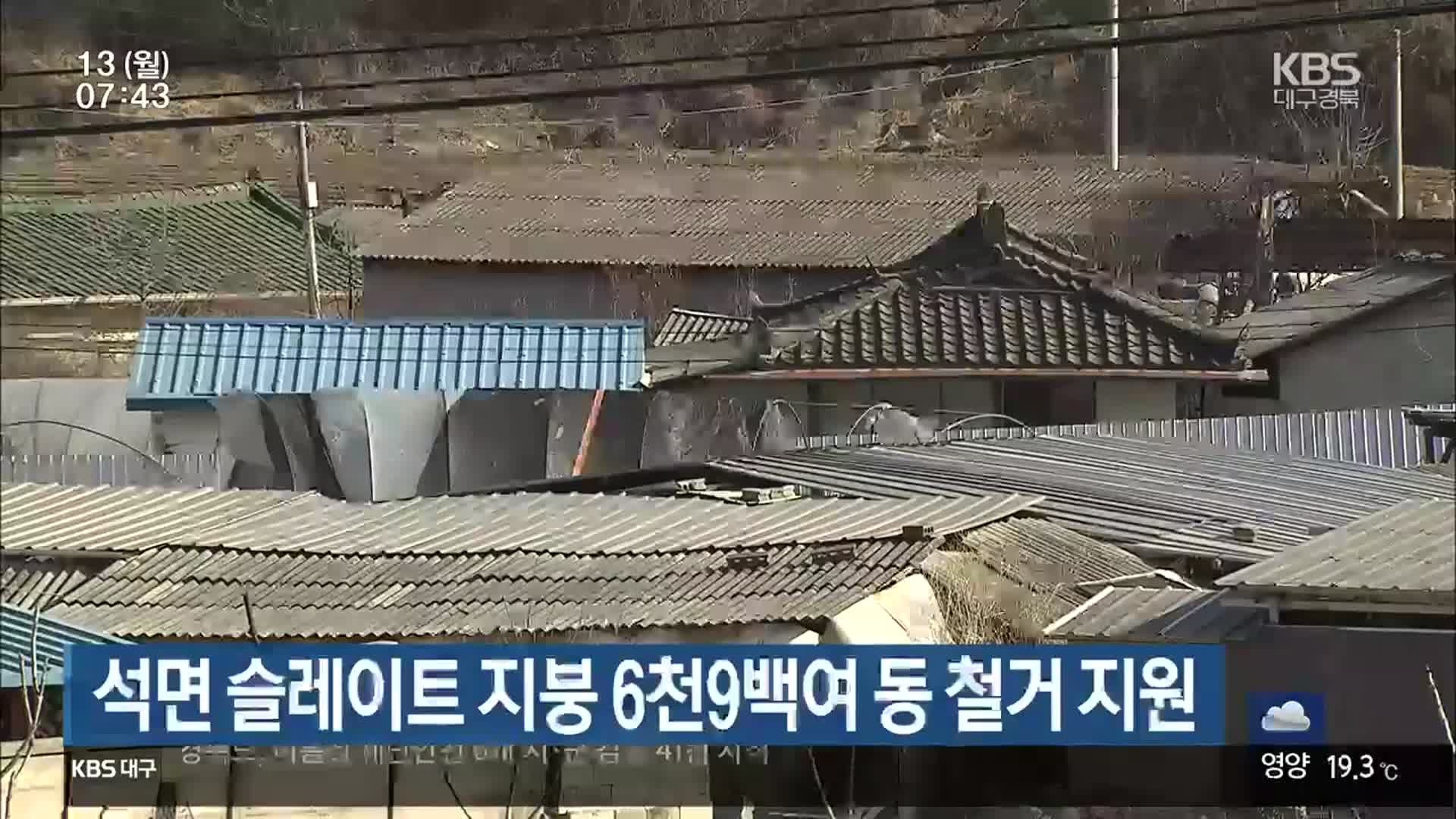 석면 슬레이트 지붕 6천9백여 동 철거 지원
