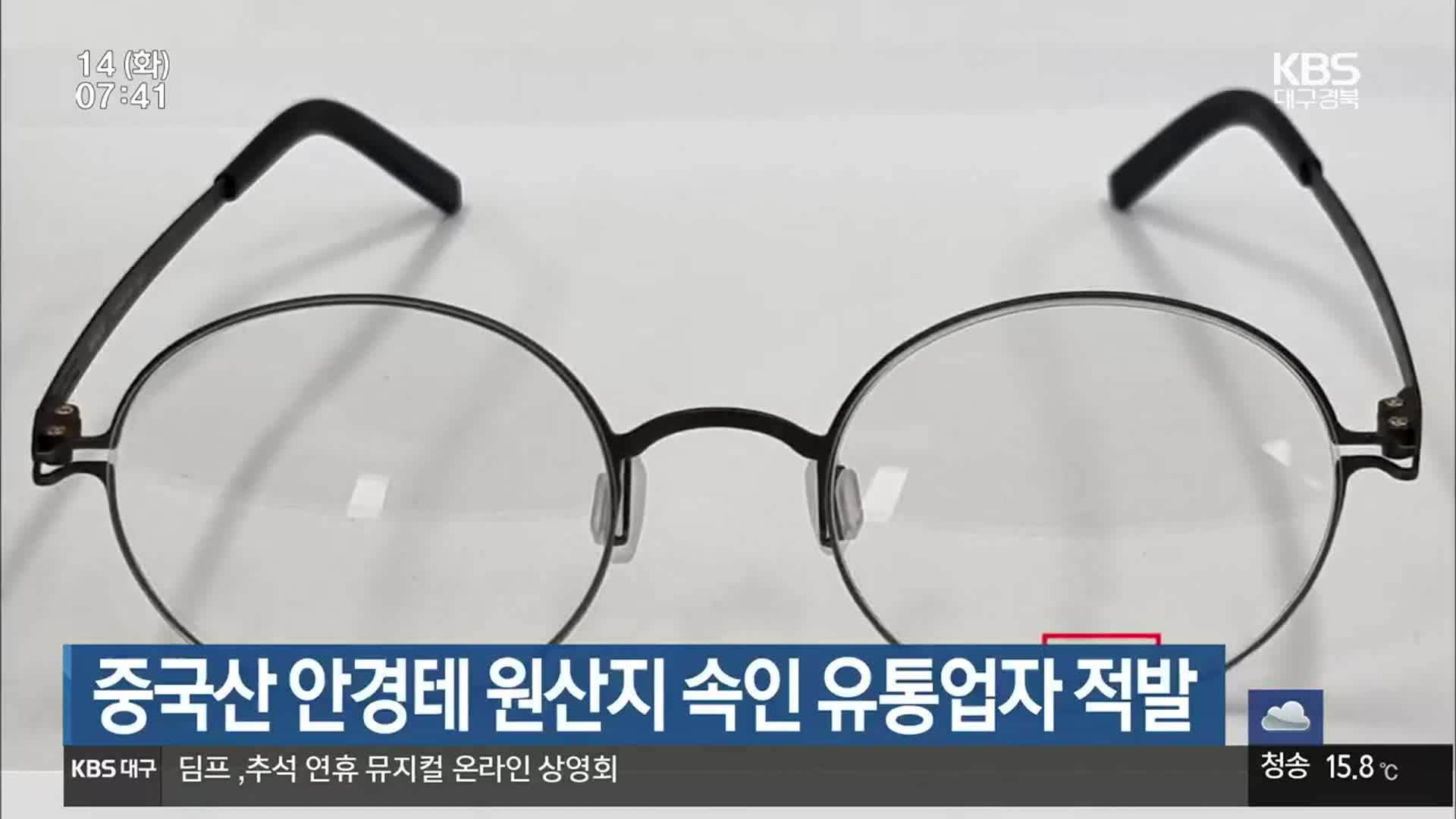 중국산 안경테 원산지 속인 유통업자 적발