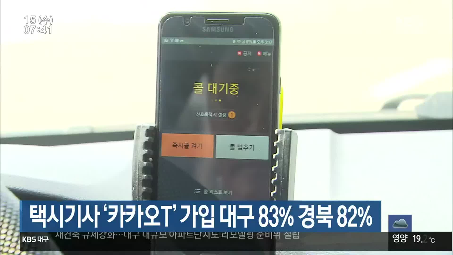 택시기사 ‘카카오T’ 가입 대구 83%·경북 82%