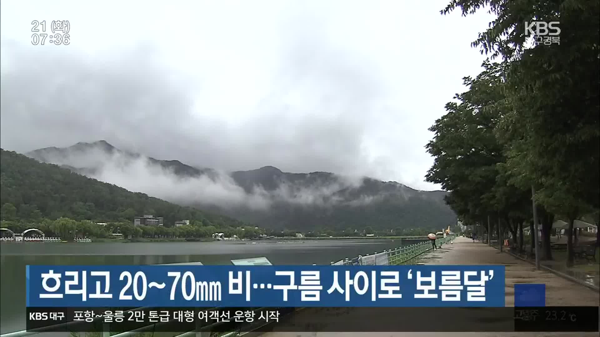 대구·경북 흐리고 20~70mm 비…구름 사이로 ‘보름달’
