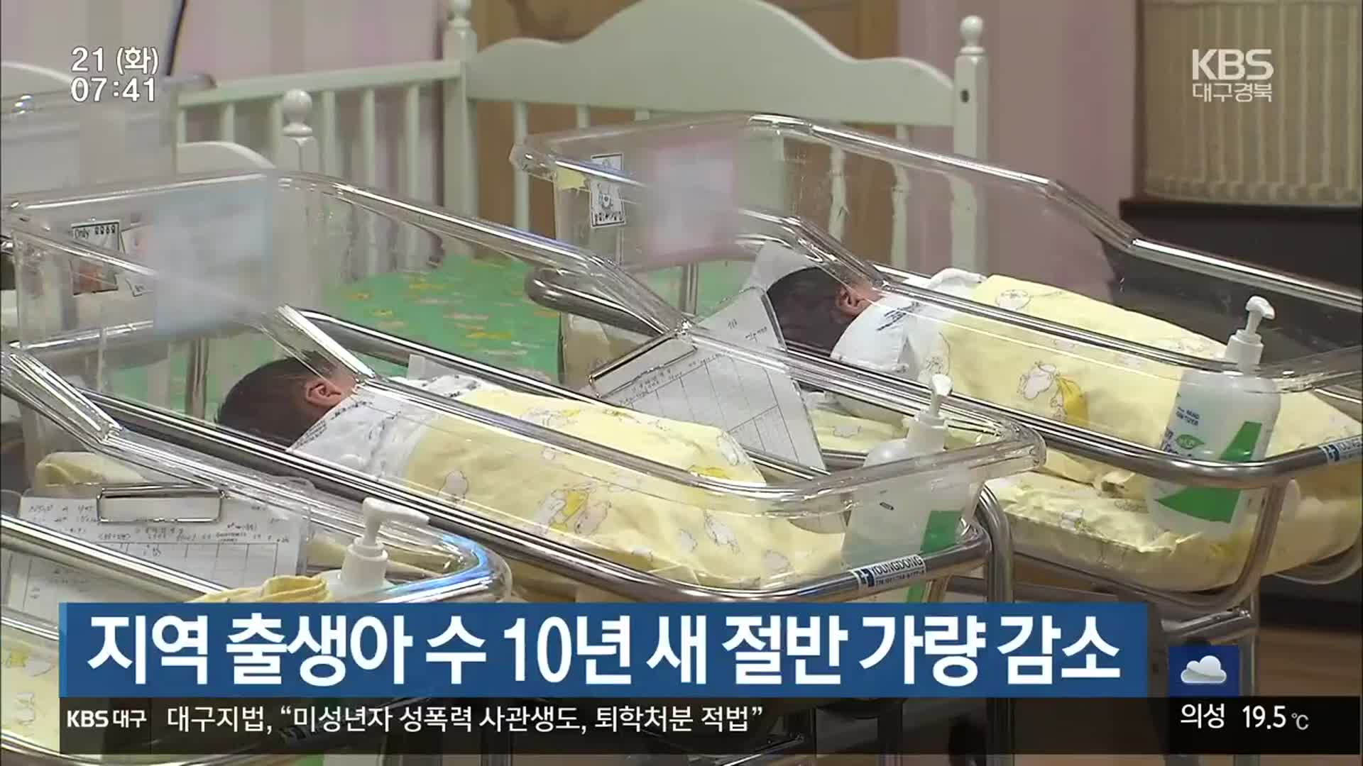 지역 출생아 수 10년 새 절반 가량 감소