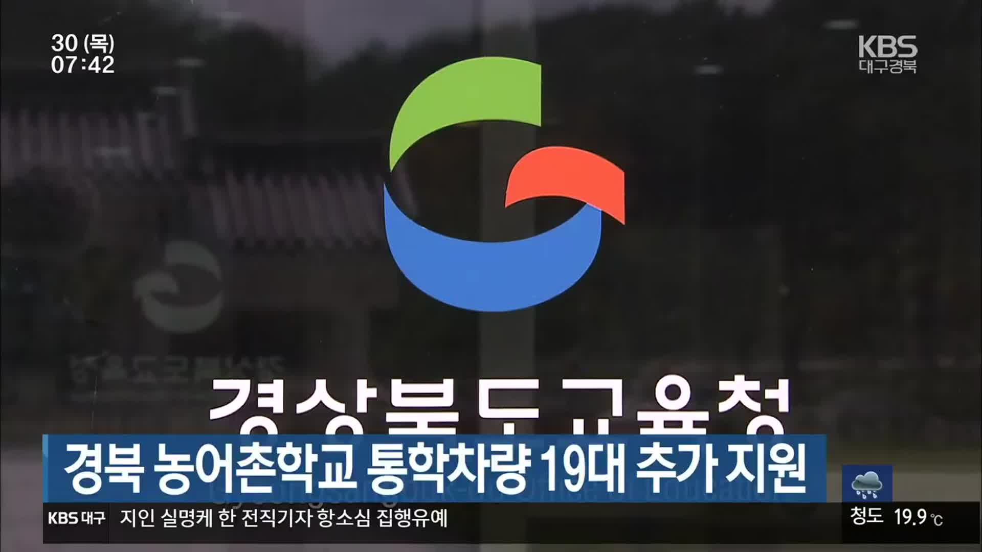경북 농어촌학교 통학차량 19대 추가 지원