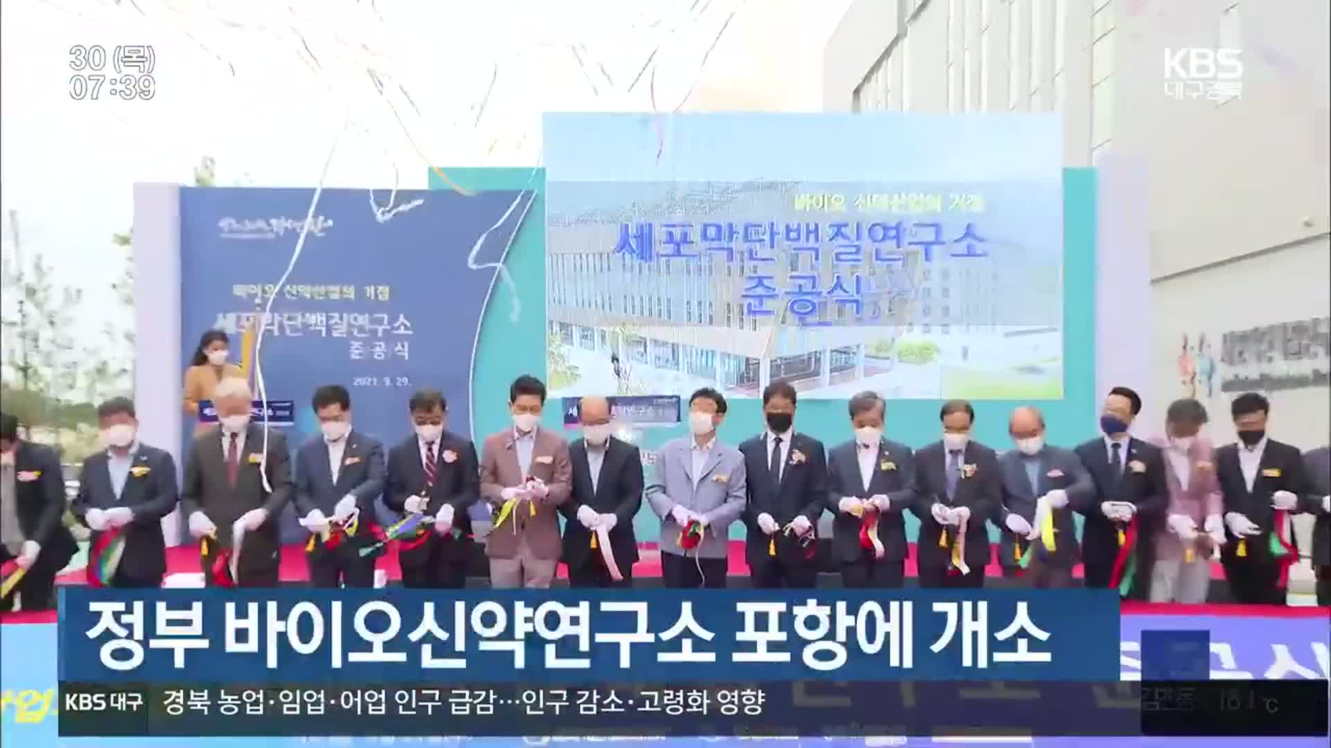 정부 바이오신약연구소 포항에 개소