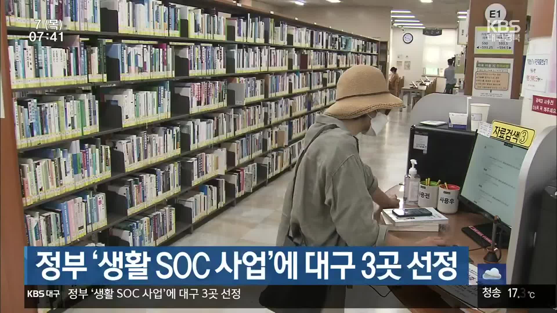 정부 ‘생활 SOC 사업’에 대구 3곳 선정