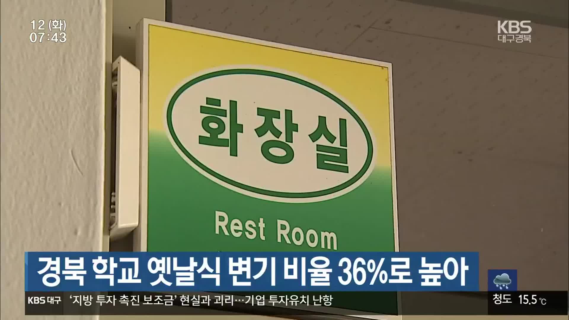 경북 학교 옛날식 변기 비율 36%로 높아