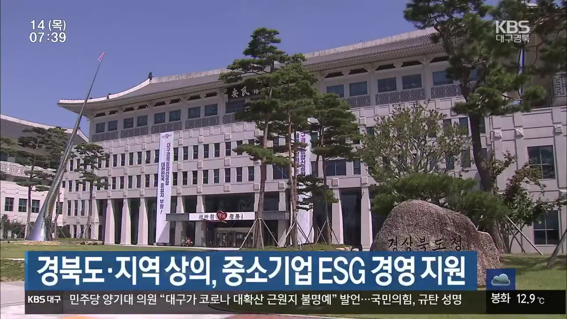 경북도·지역 상의, 중소기업 ESG 경영 지원