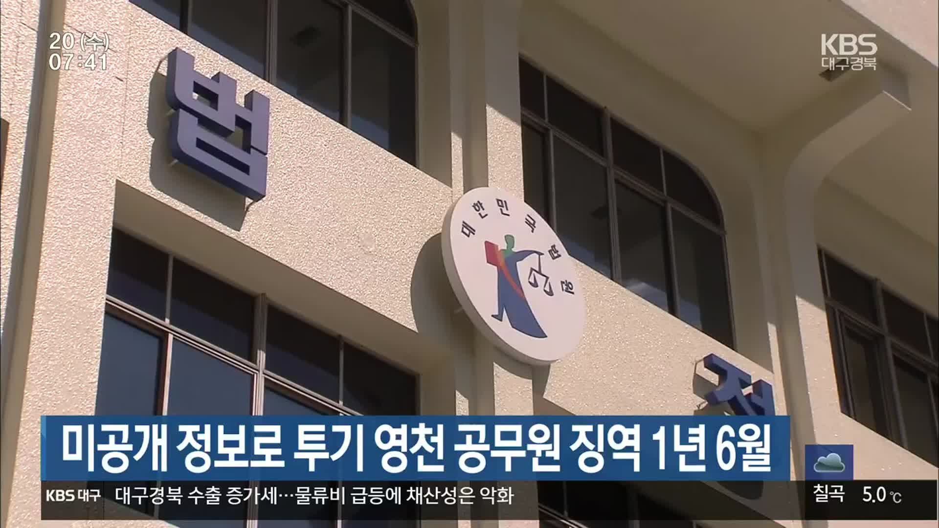 미공개 정보로 투기 영천 공무원 징역 1년 6월