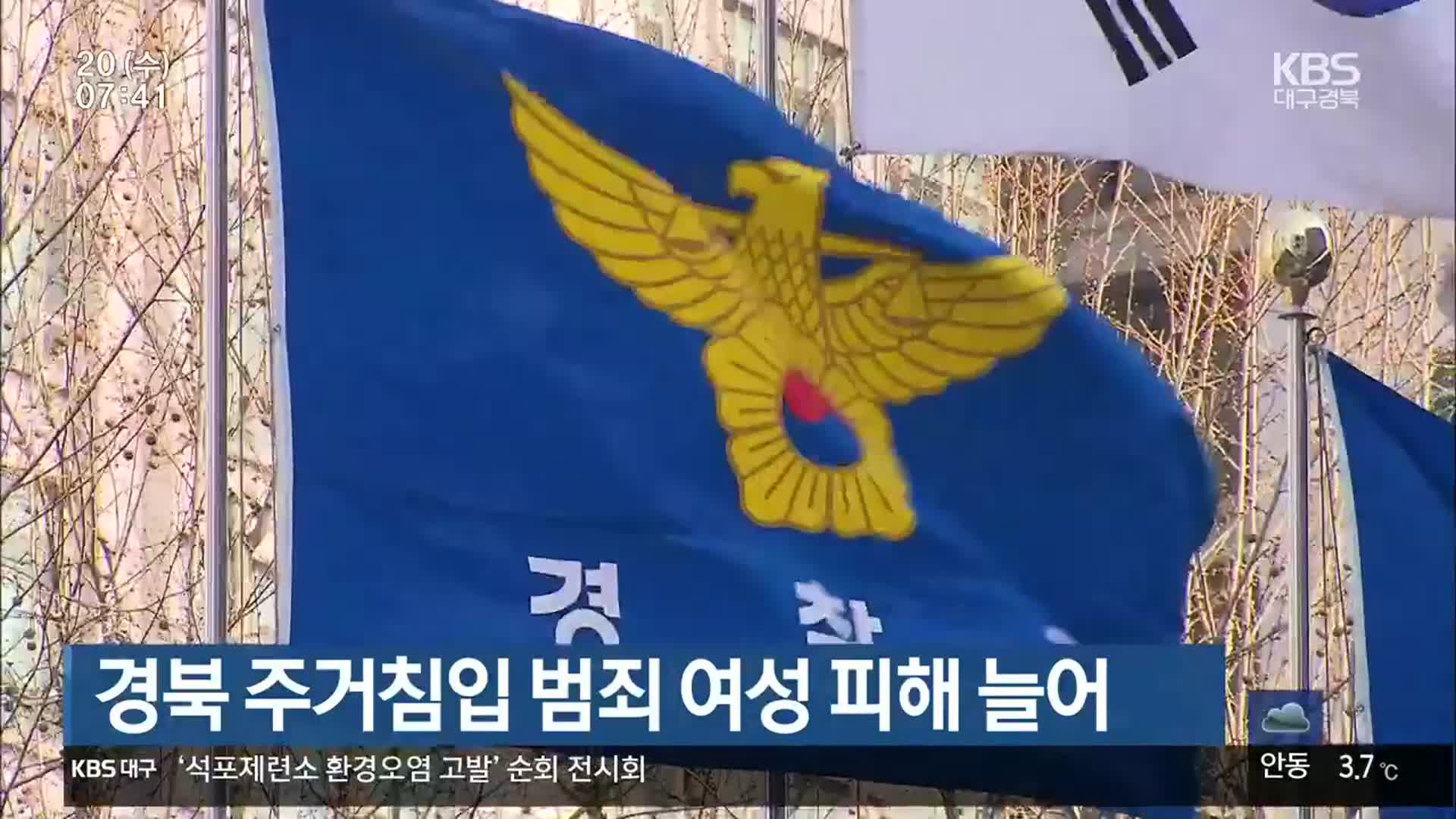 경북 주거침입 범죄 여성 피해 늘어