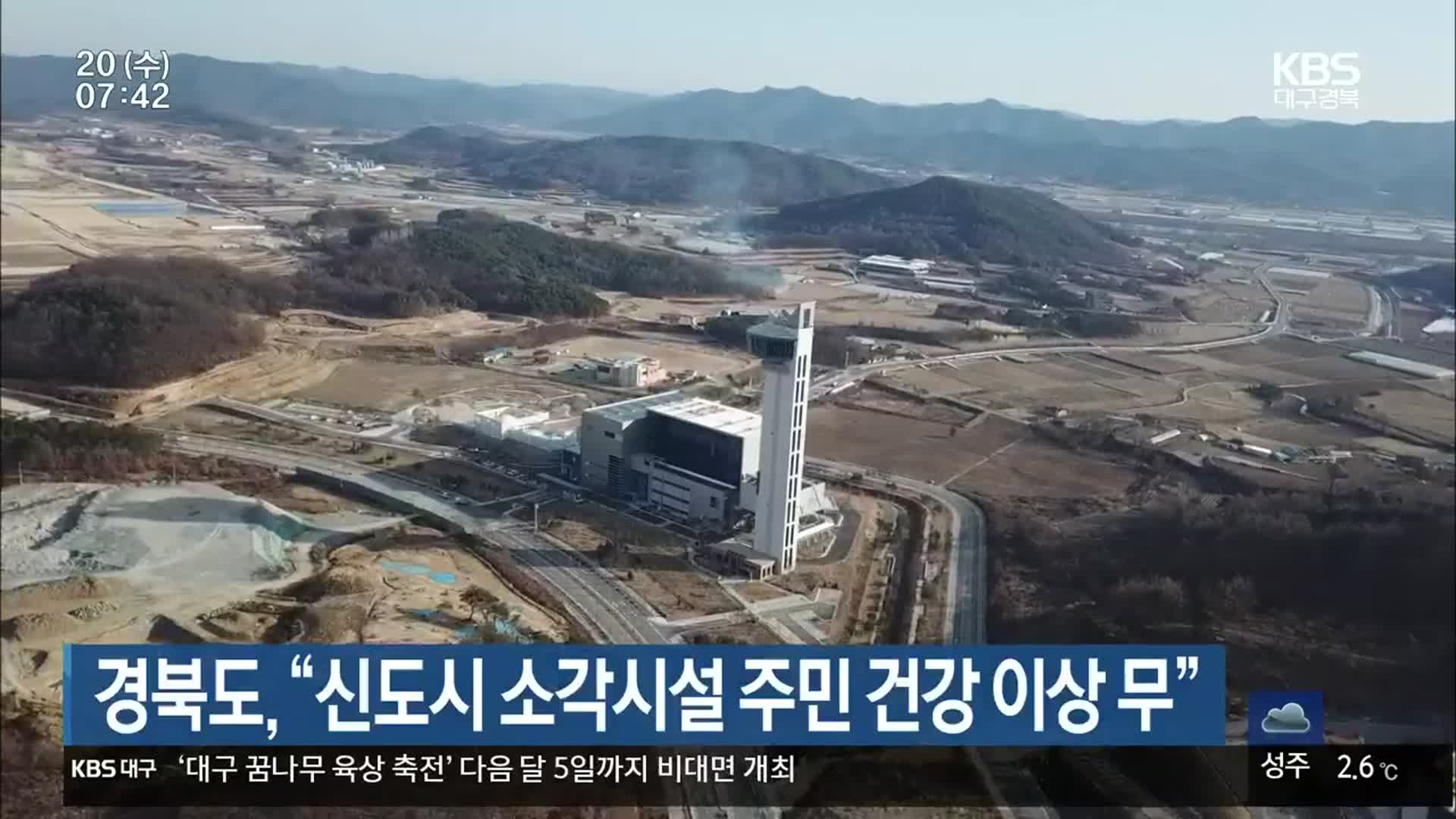 경북도 “신도시 소각시설 주민 건강 이상 무”