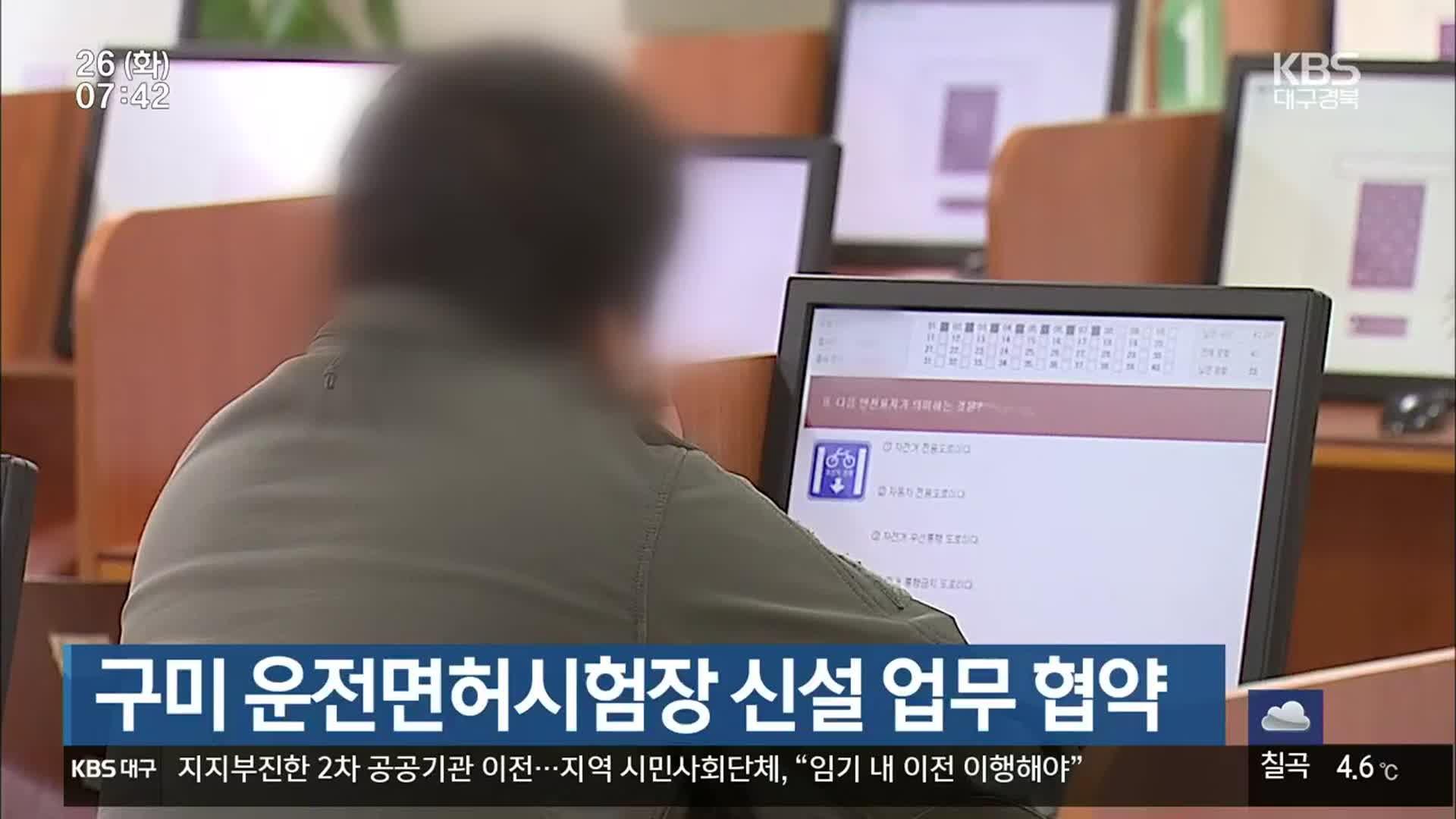 구미 운전면허시험장 신설 업무 협약