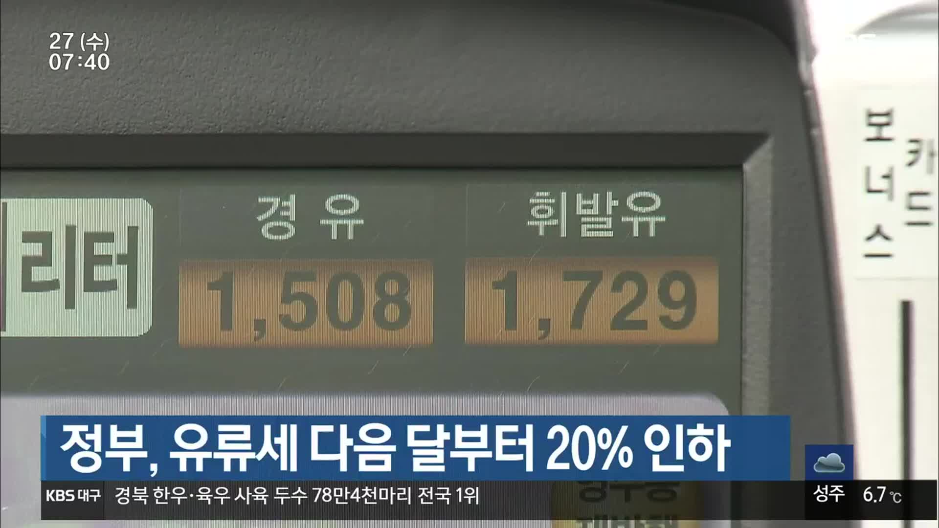 정부, 유류세 다음 달부터 20% 인하