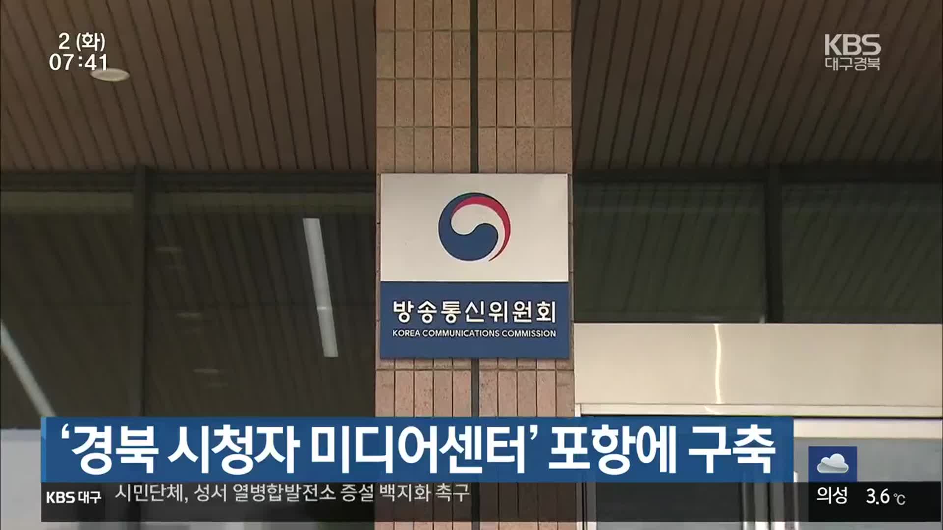 ‘경북 시청자 미디어센터’ 포항에 구축