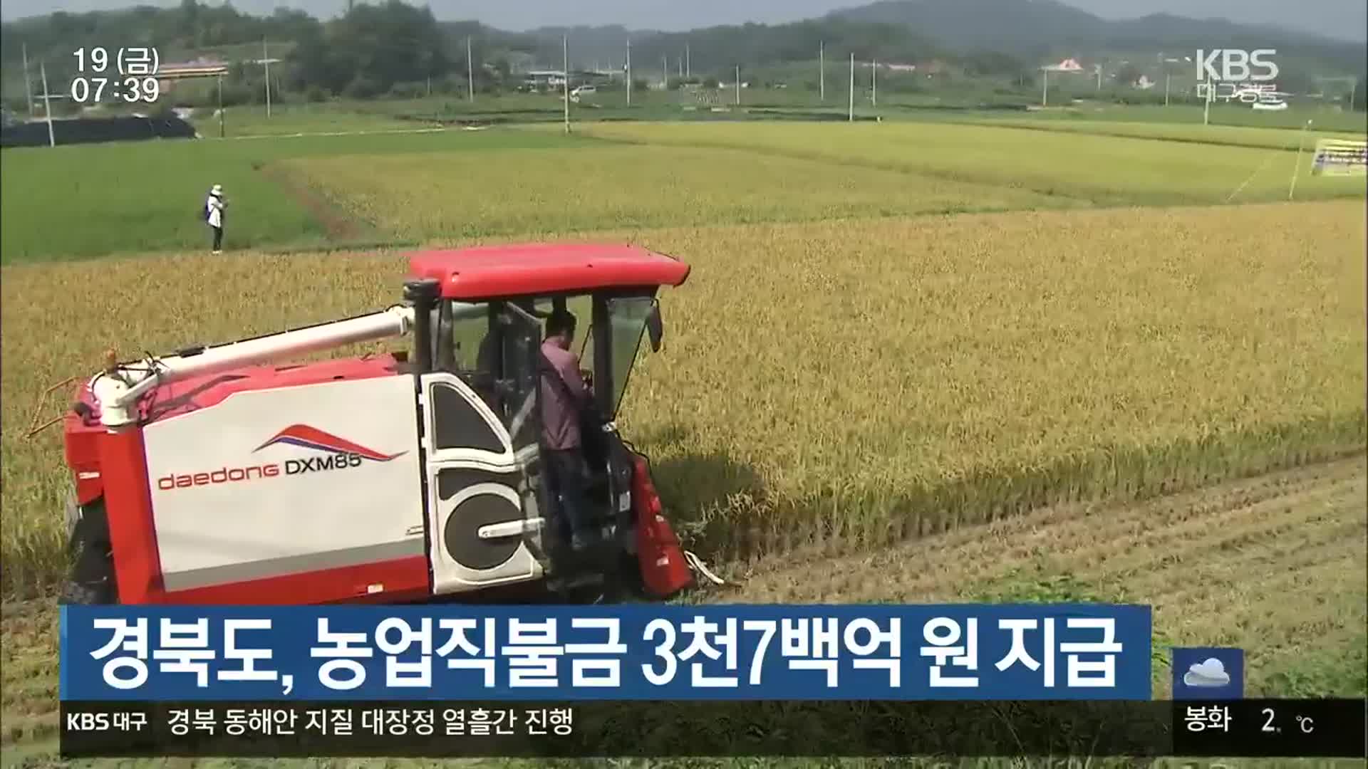 경북도, 농업직불금 3천7백억 원 지급